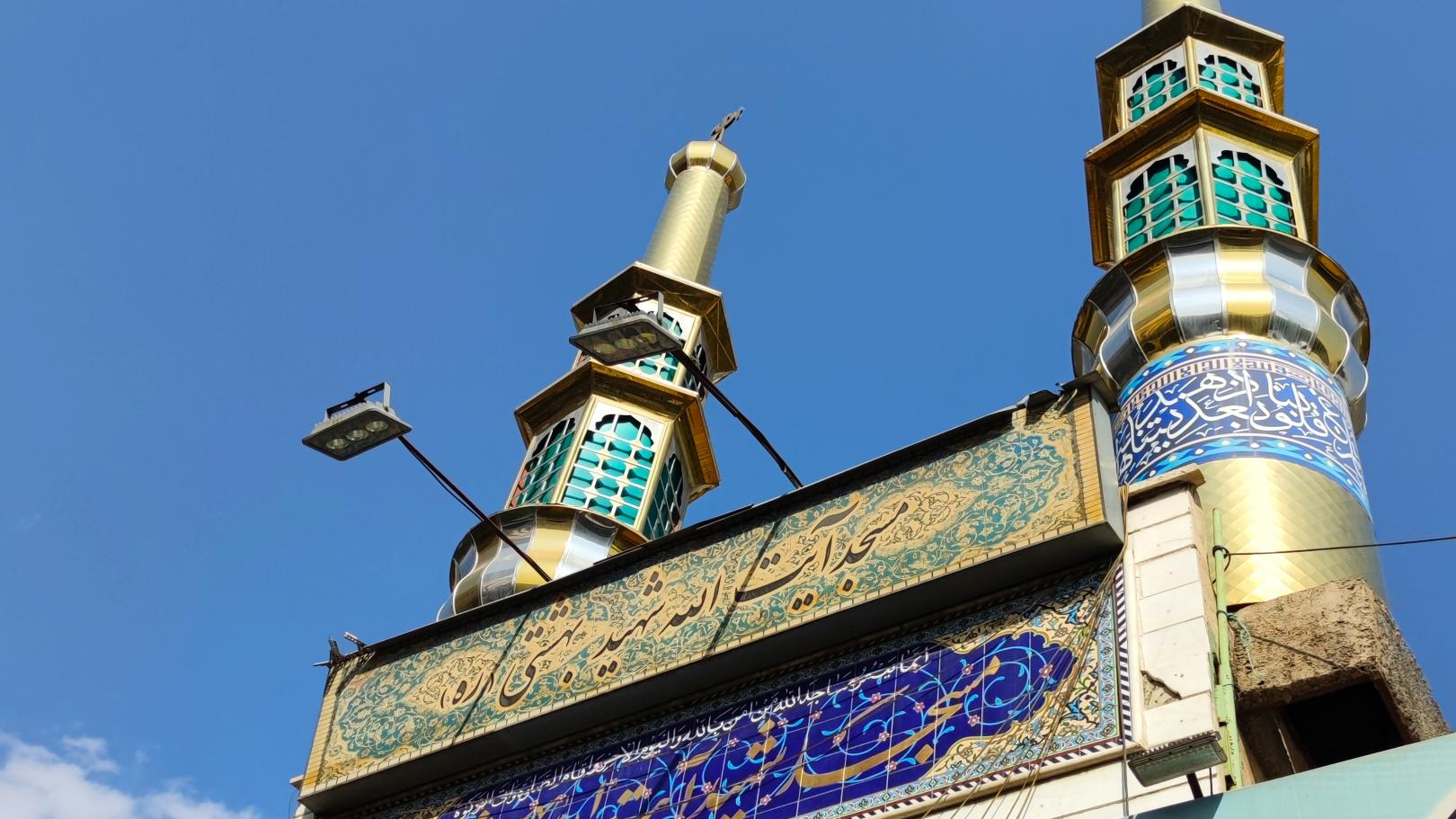 مسجد شهید آیت الله بهشتی