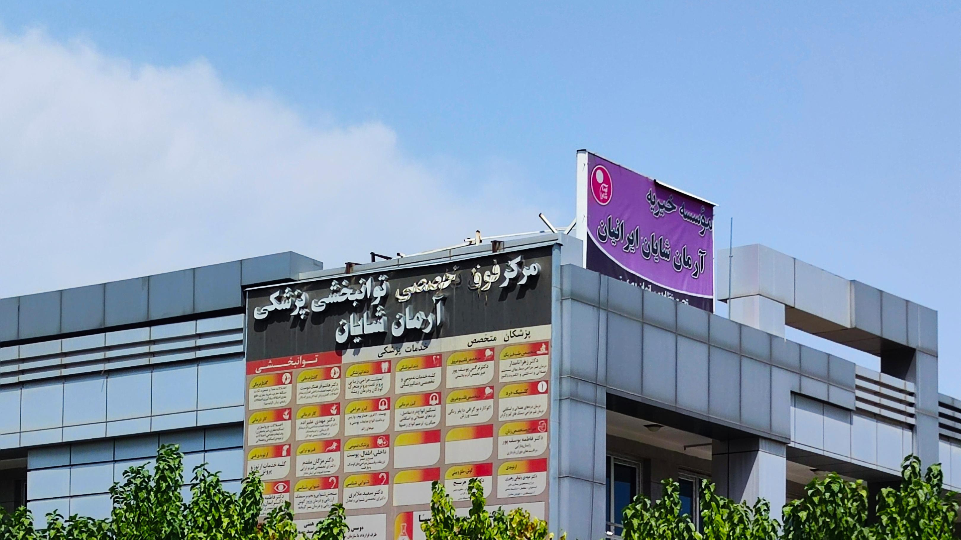 مرکز فوق تخصصی توانبخشی پزشکی آرمان شایان