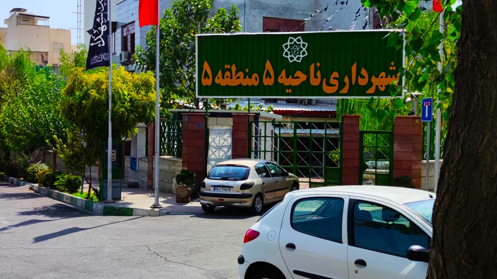 شهرداری منطقه ۵ ناحیه ۵ تهران