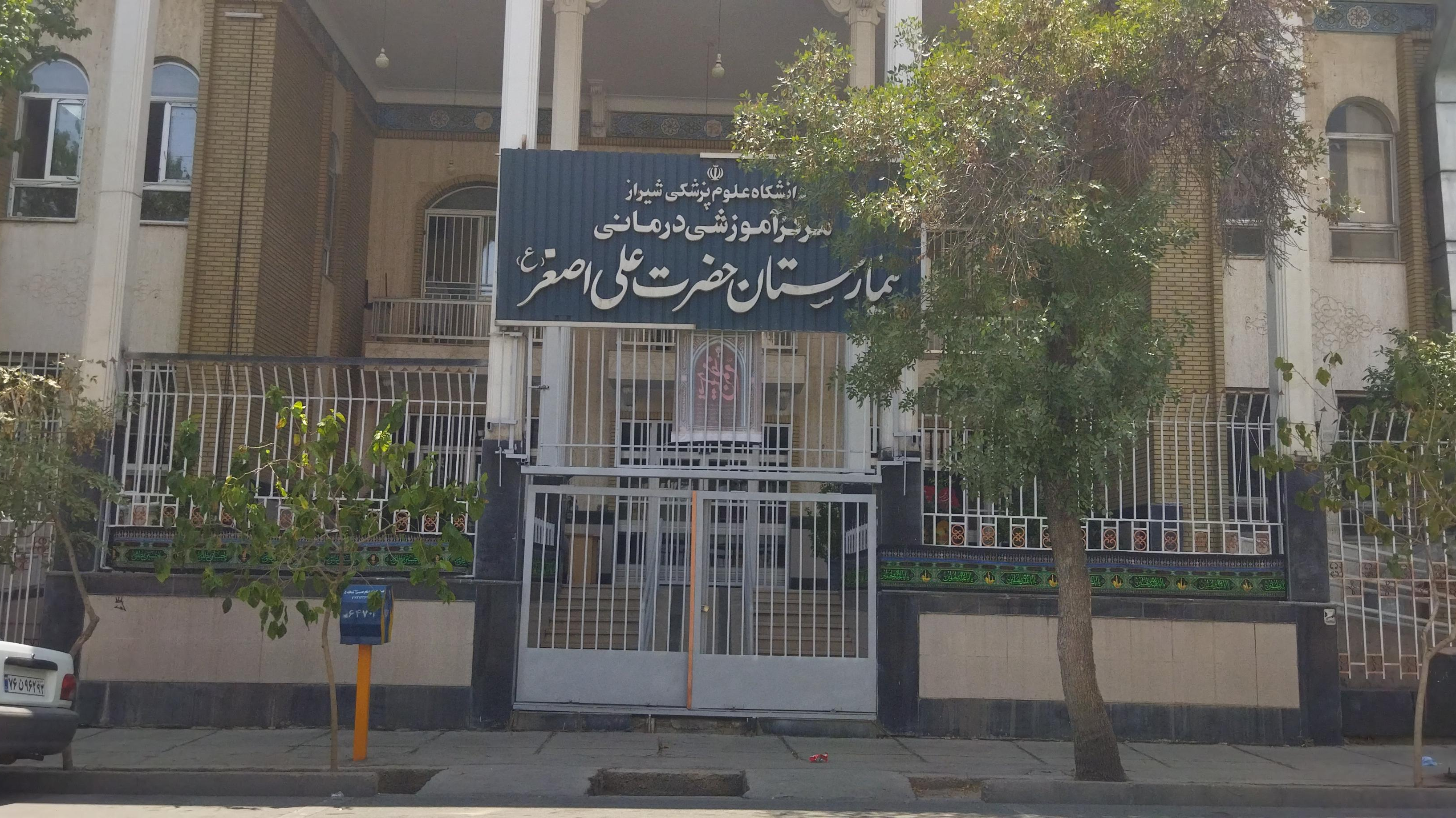 بیمارستان حضرت علی اصغر (علیه السلام)