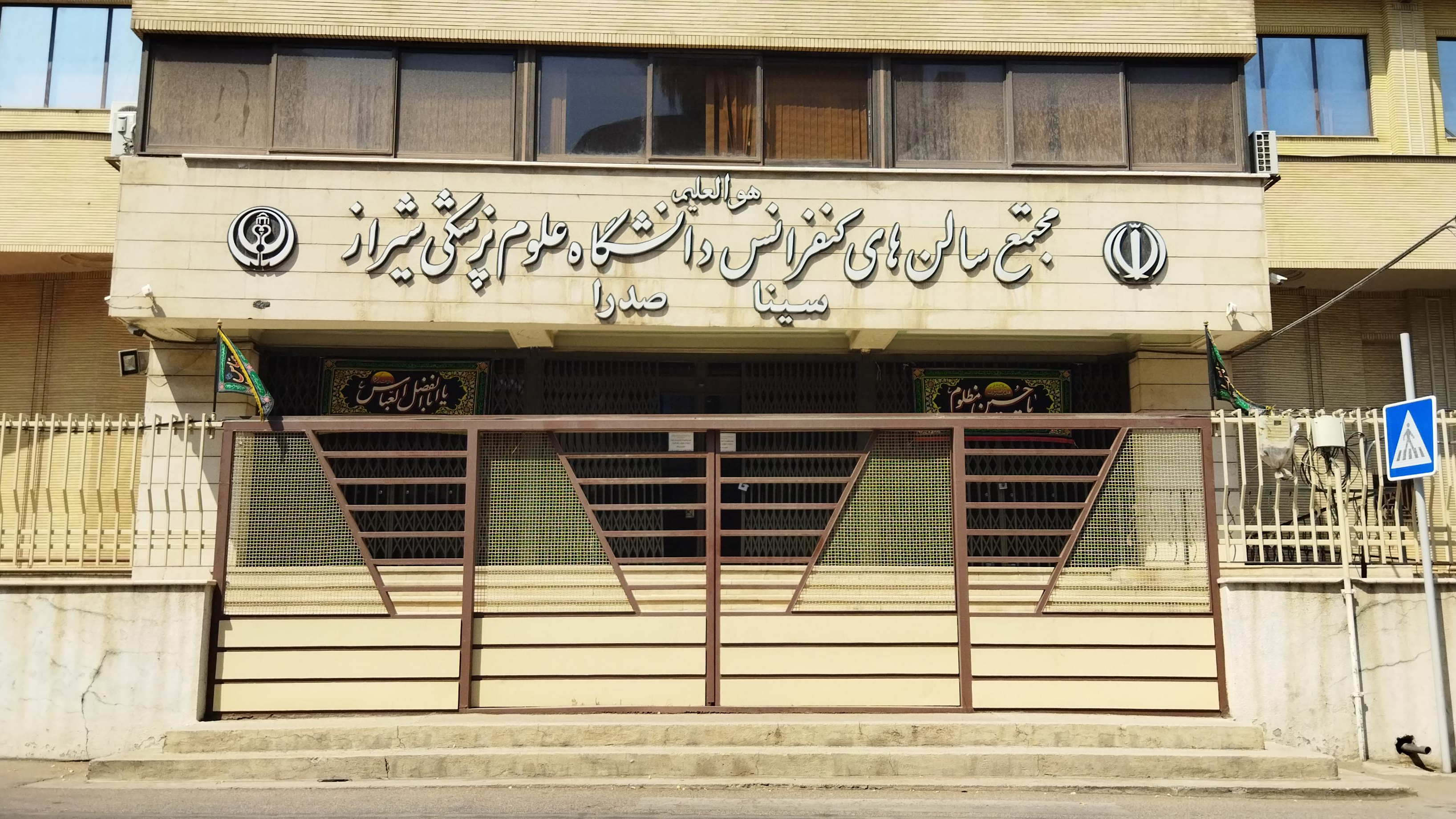 مجتمع سالن های کنفرانس دانشگاه علوم پزشکی شیراز (سینا-صدرا)