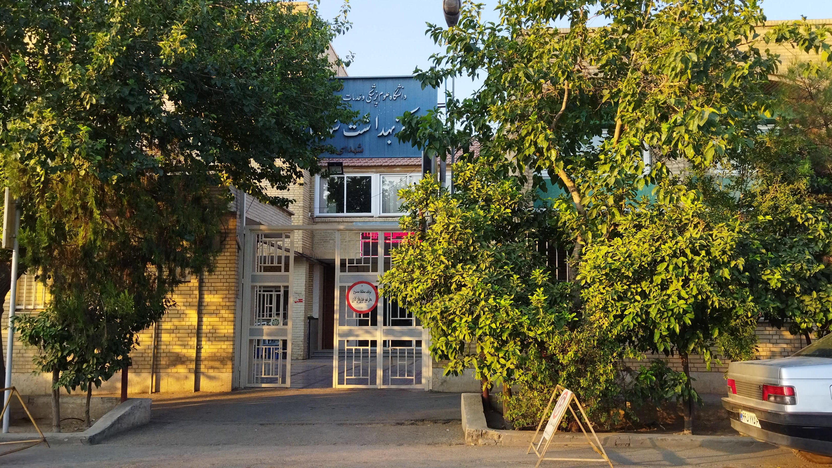 مرکز بهداشت شهدای والفجر