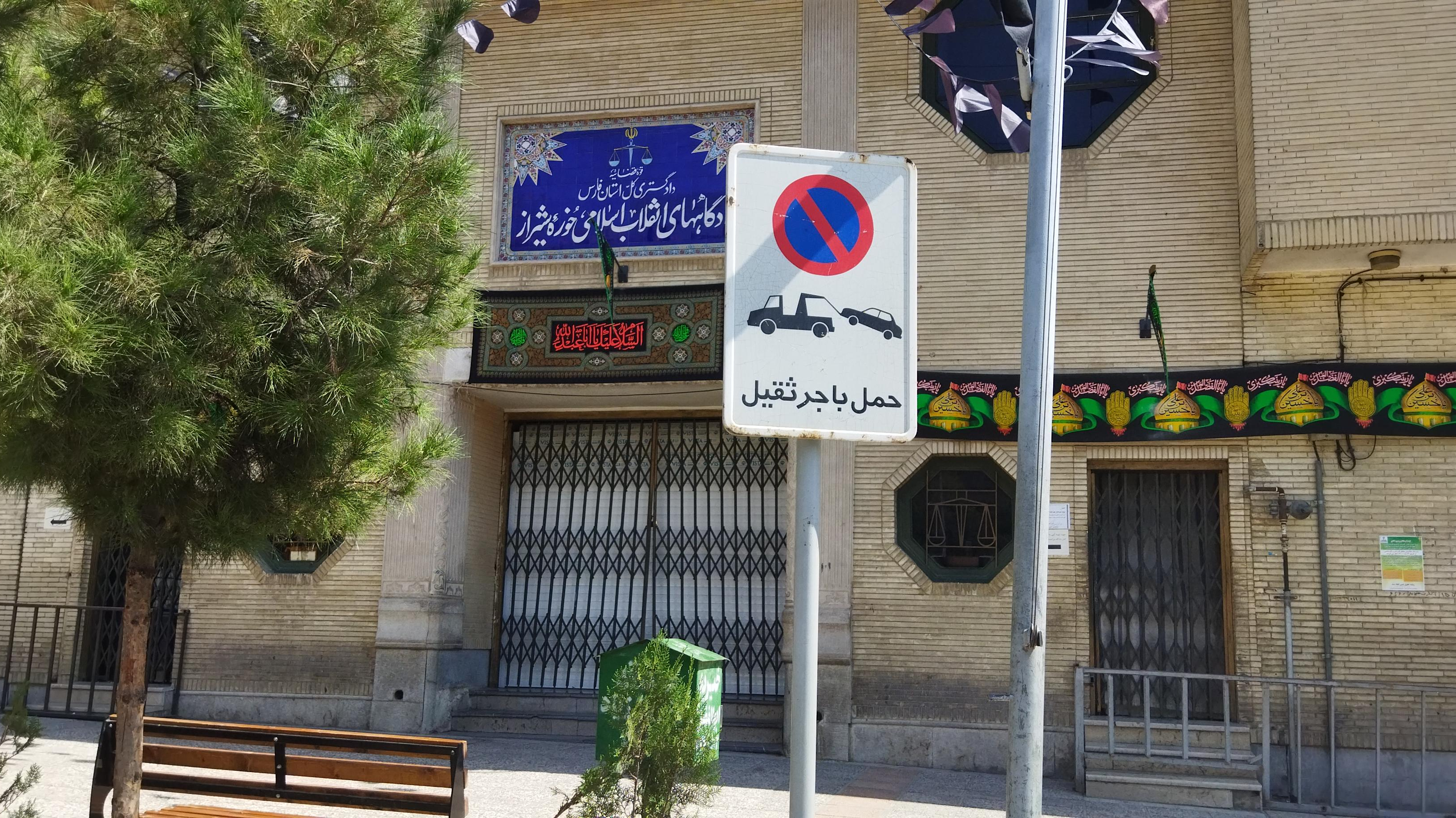 دادگاه انقلاب اسلامی حوزه شیراز