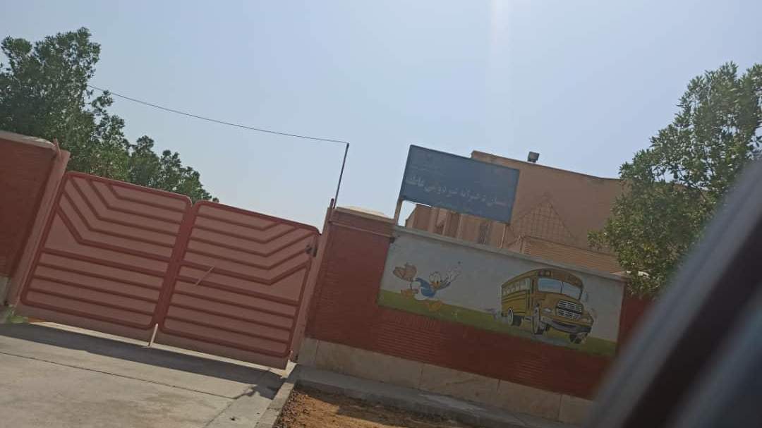 دبستان دخترانه