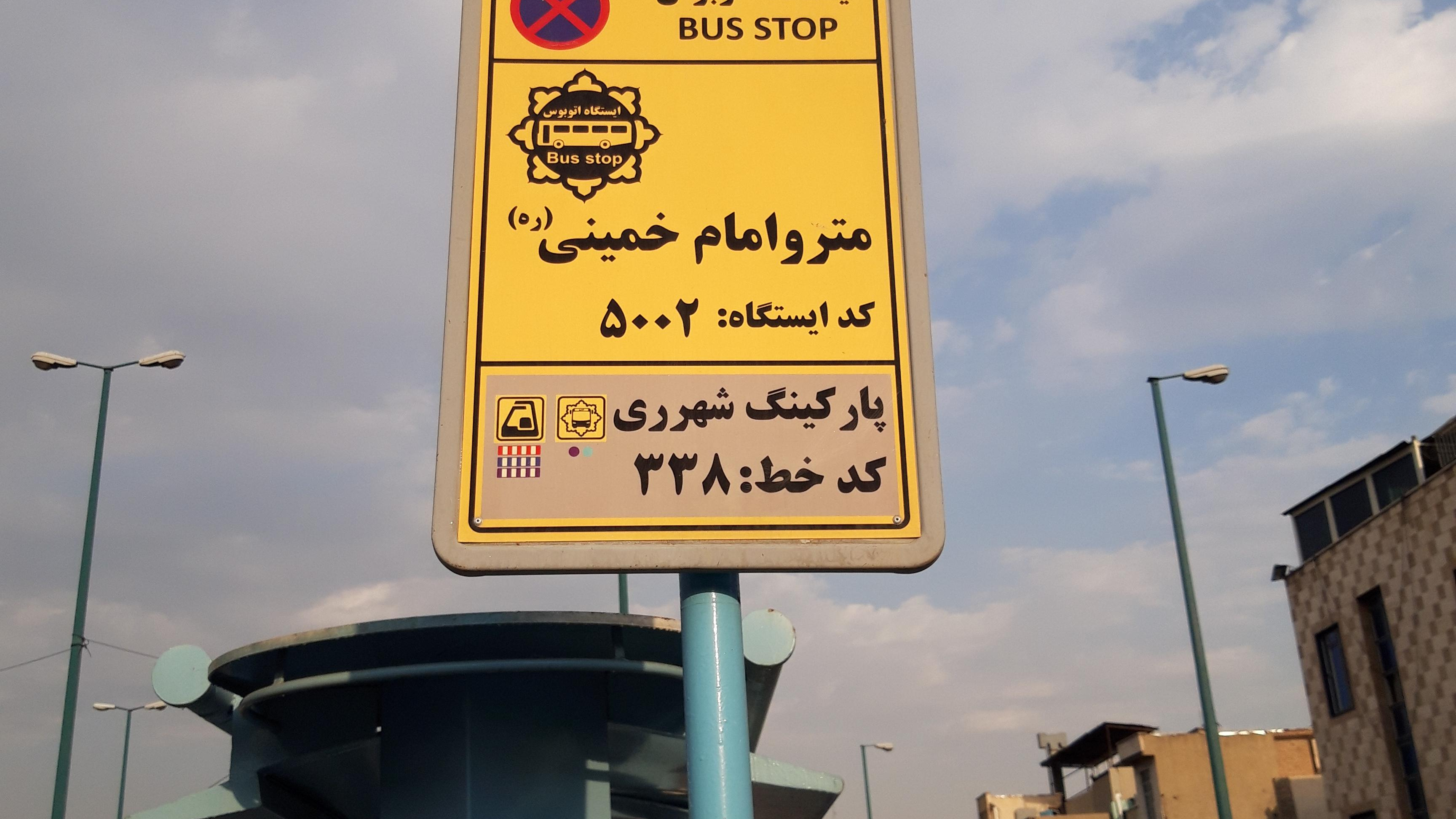 ایستگاه اتوبوس مترو امام خمینی پارکینگ شهرری