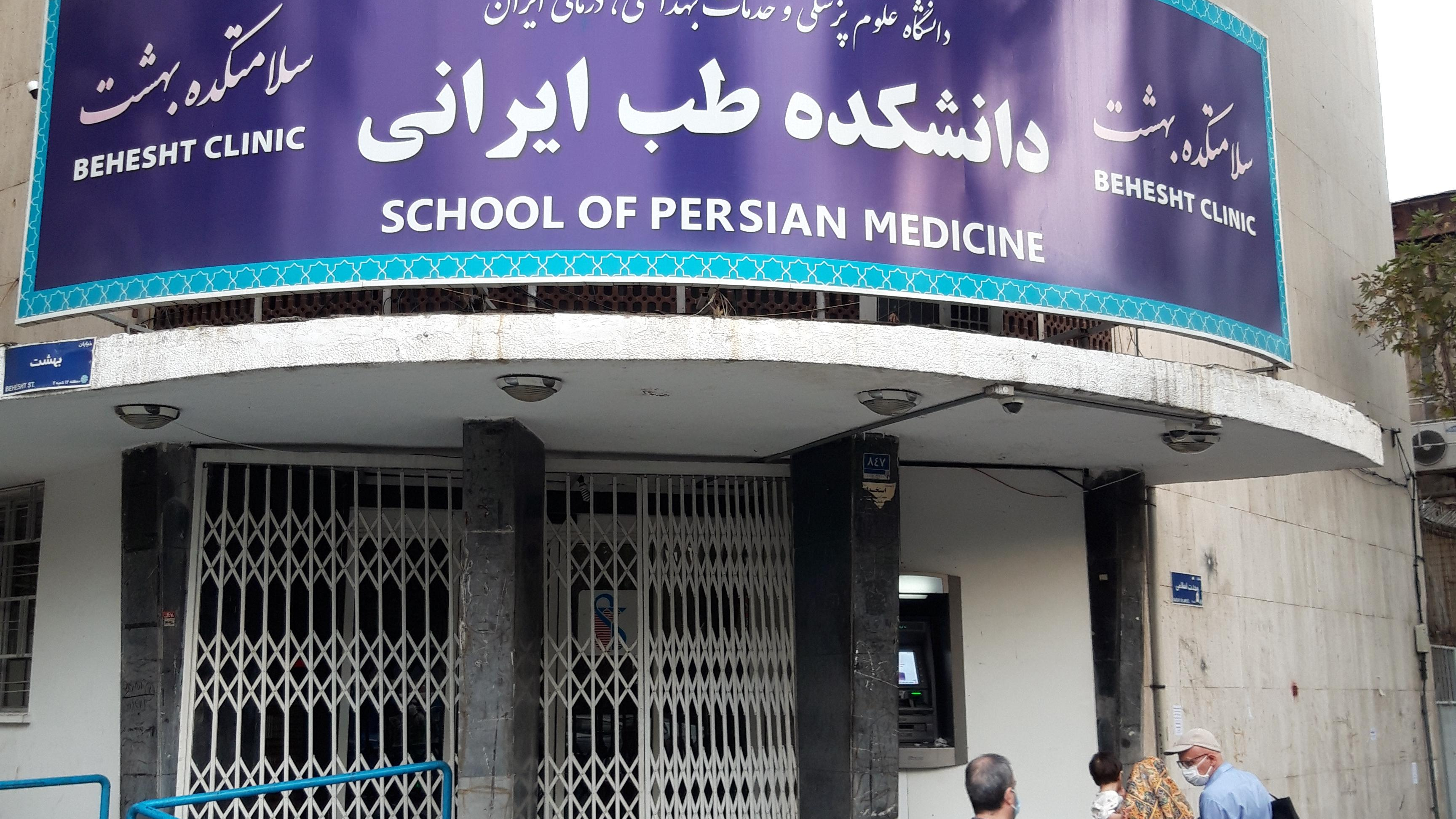 دانشکده طب سنتی دانشگاه ایران