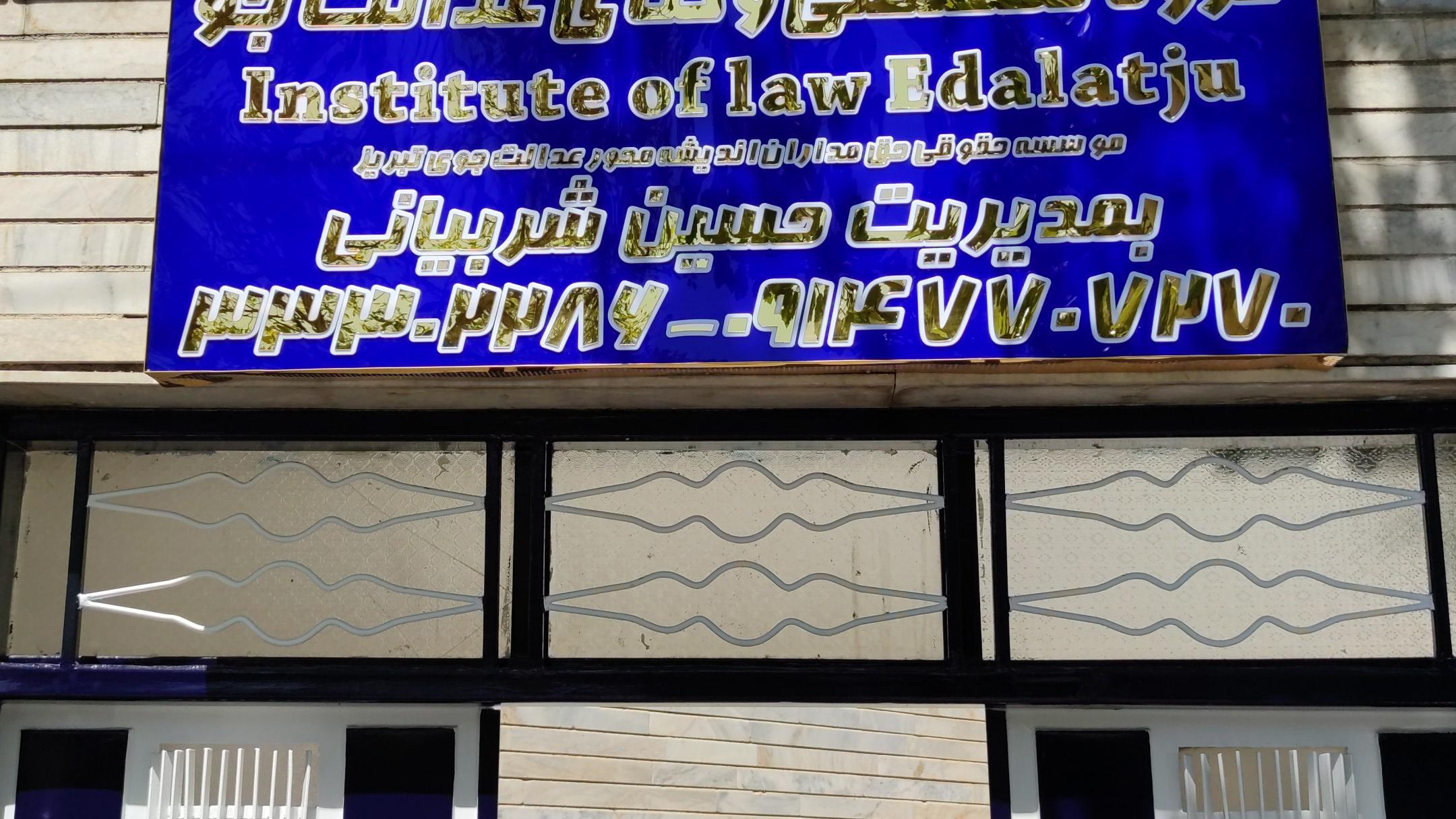 دفتر وکالت - گروه تخصصی وکلای عدالت جو
