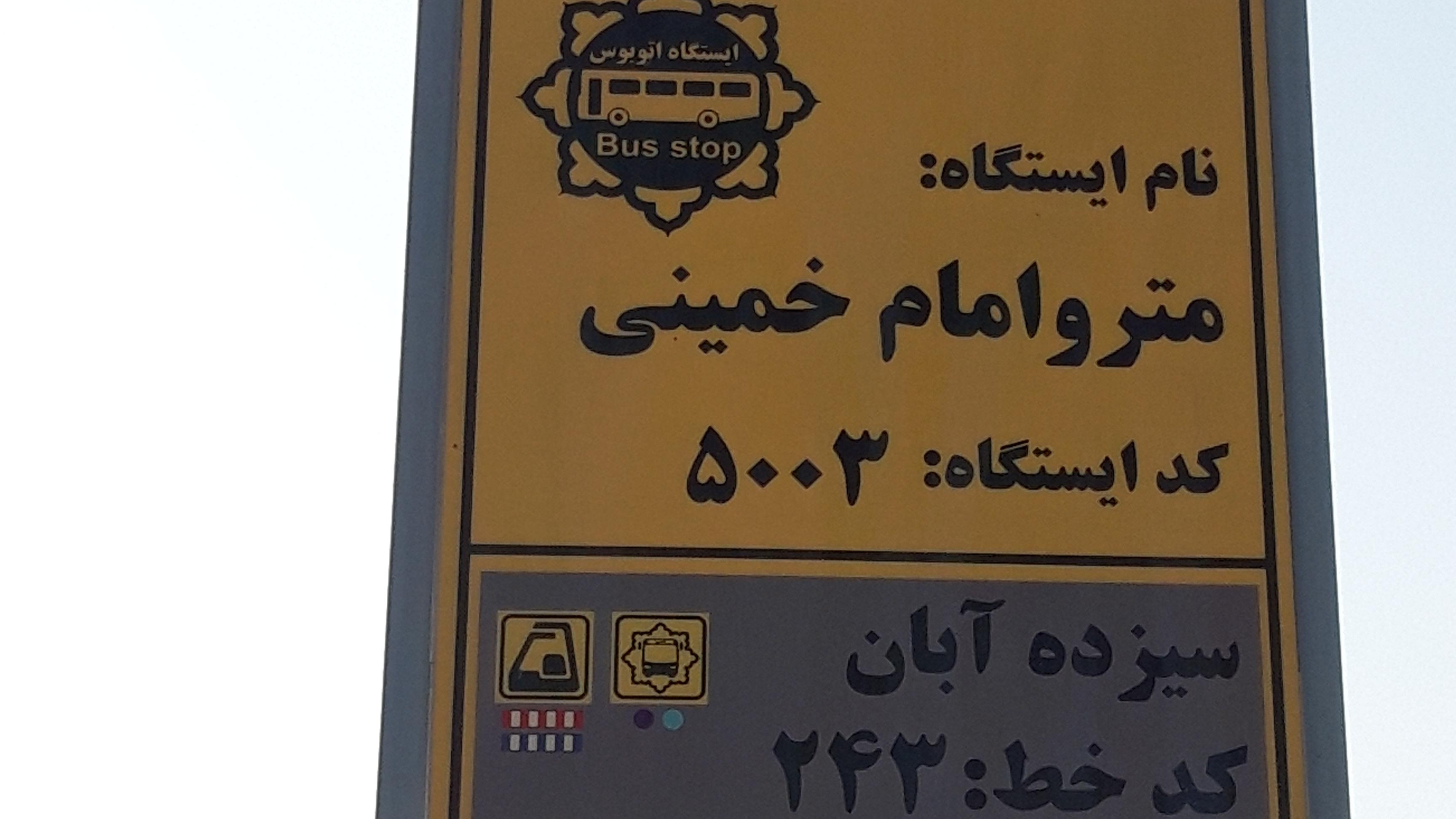 ایستگاه اتوبوس مترو امام خمینی سیزده آبان