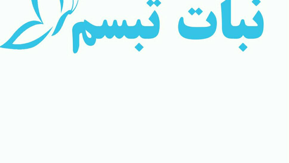 نبات تبسم یزد