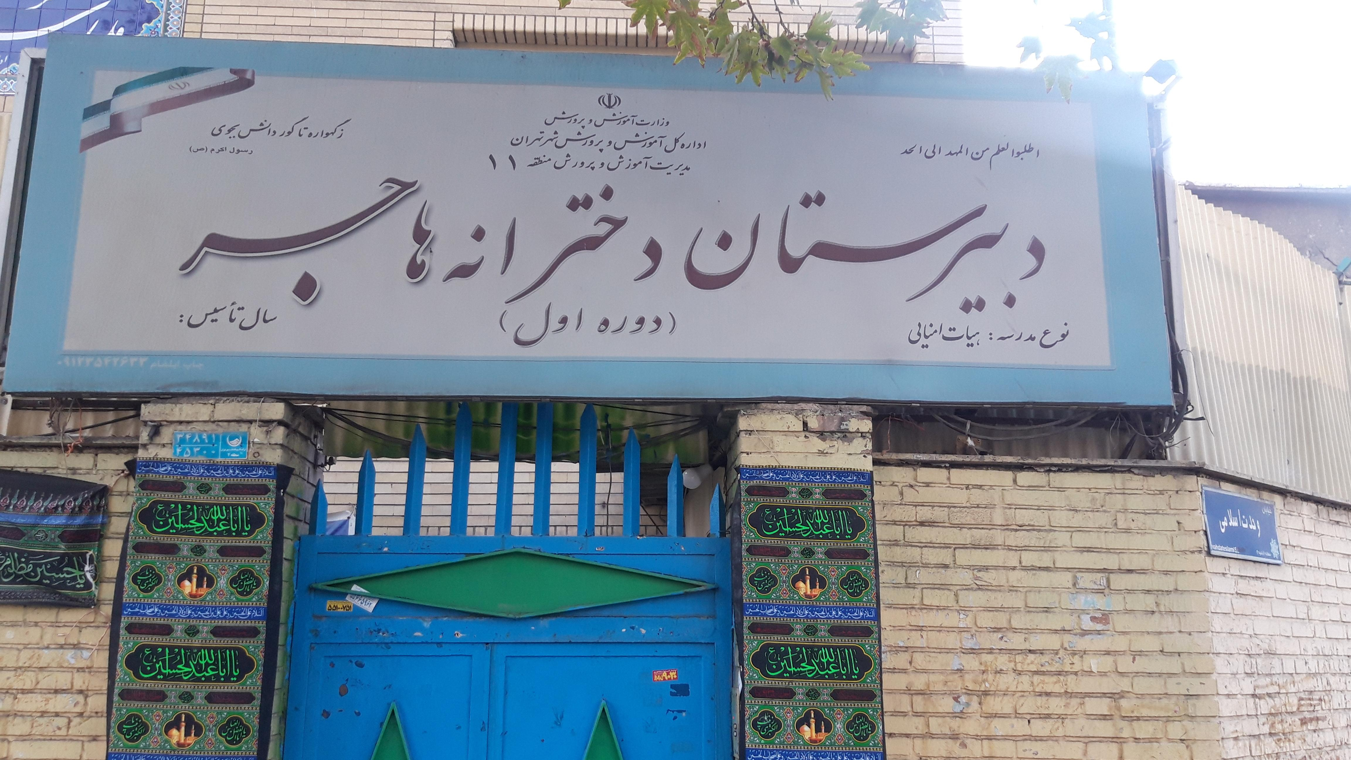 دبیرستان هیت امنایی هاجر منطقه ۱۱