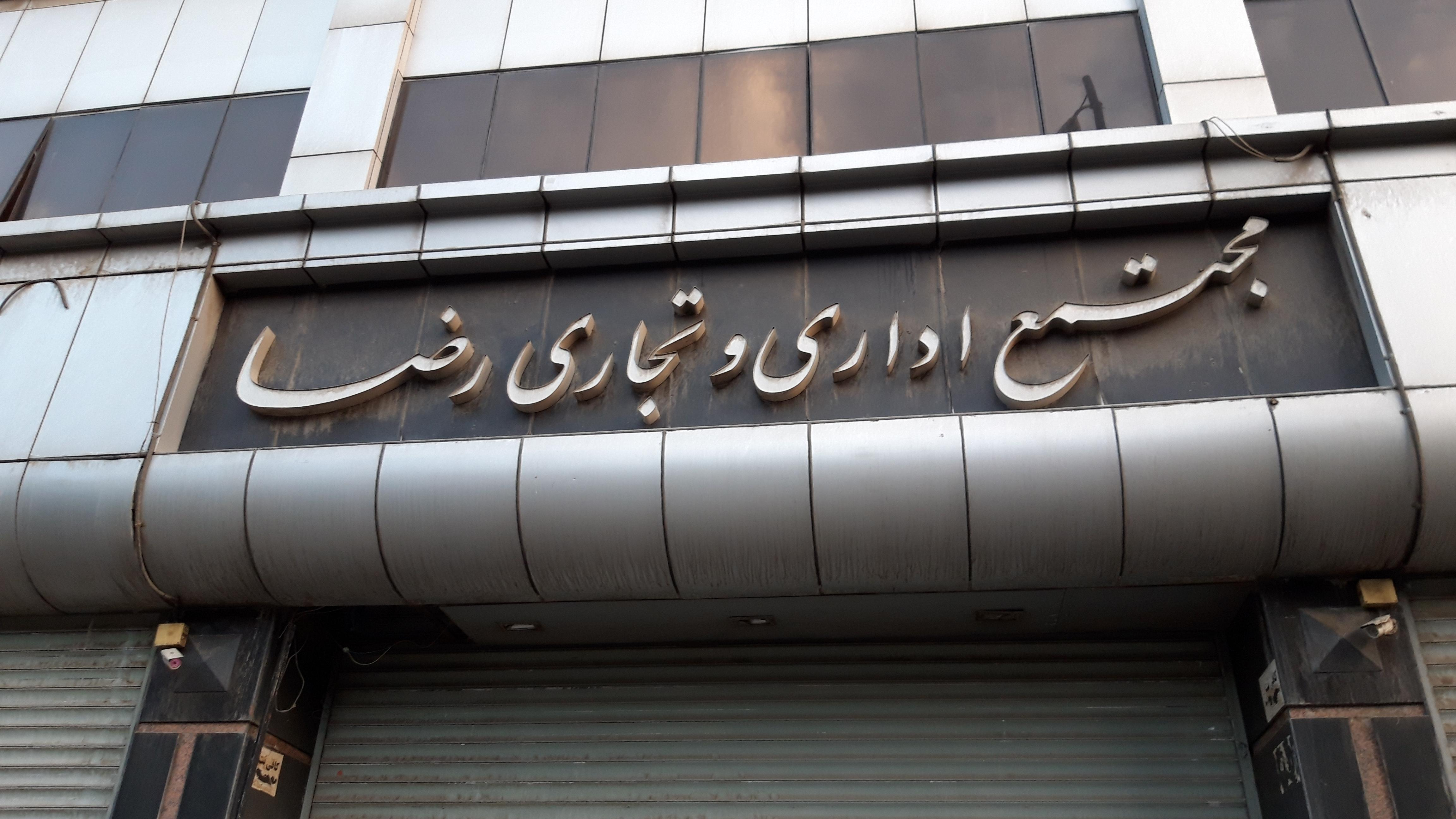 مجتمع اداری و تجاری رضا