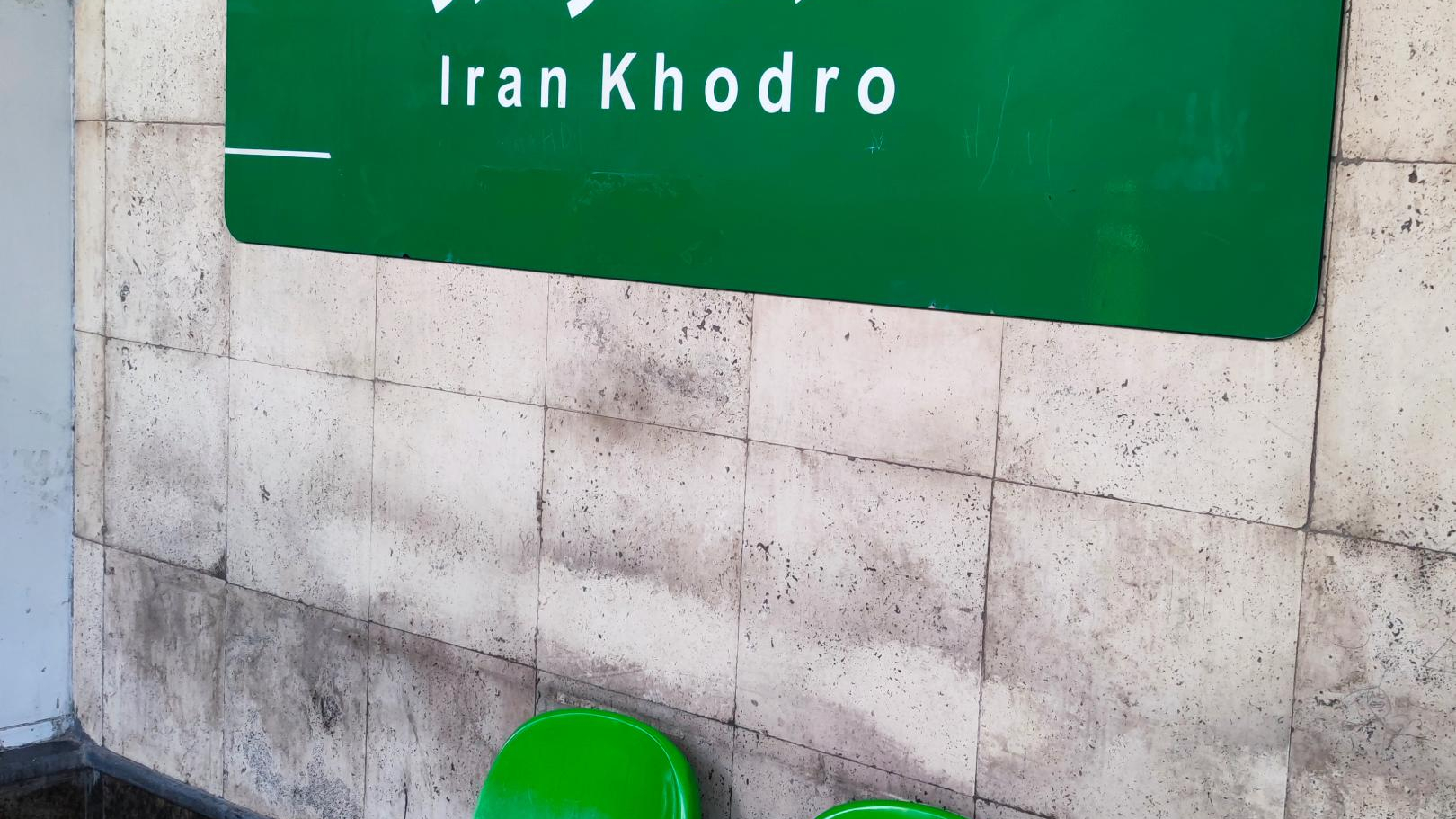 ایستگاه مترو ایران خودرو
