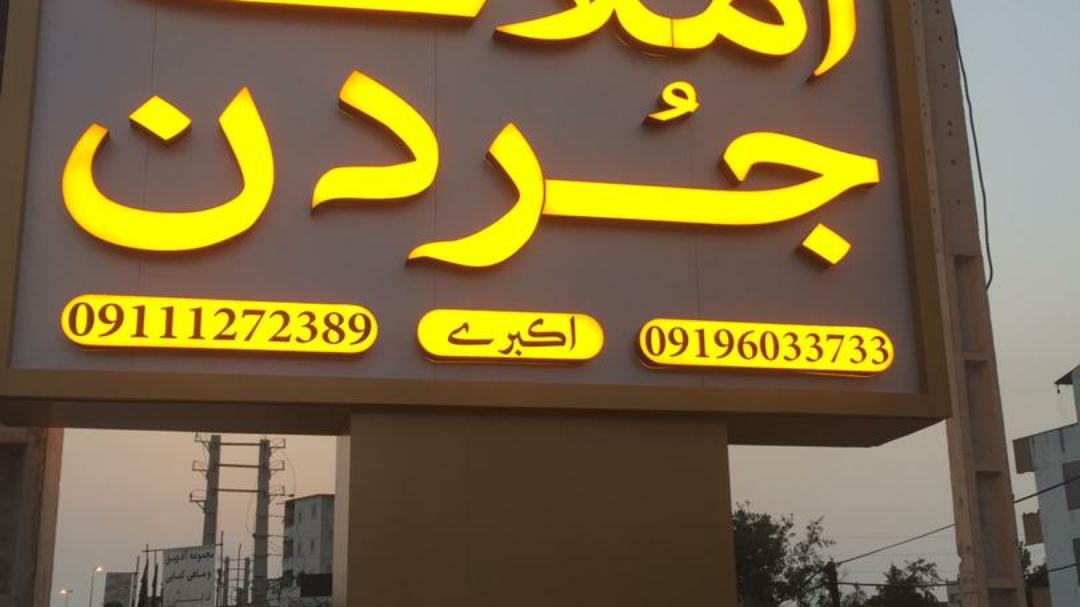 مشاورین املاک  جردن