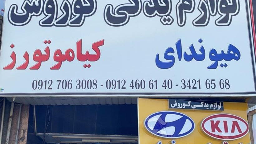 لوازم یدکی کوروش کیا موتورز هیوندای