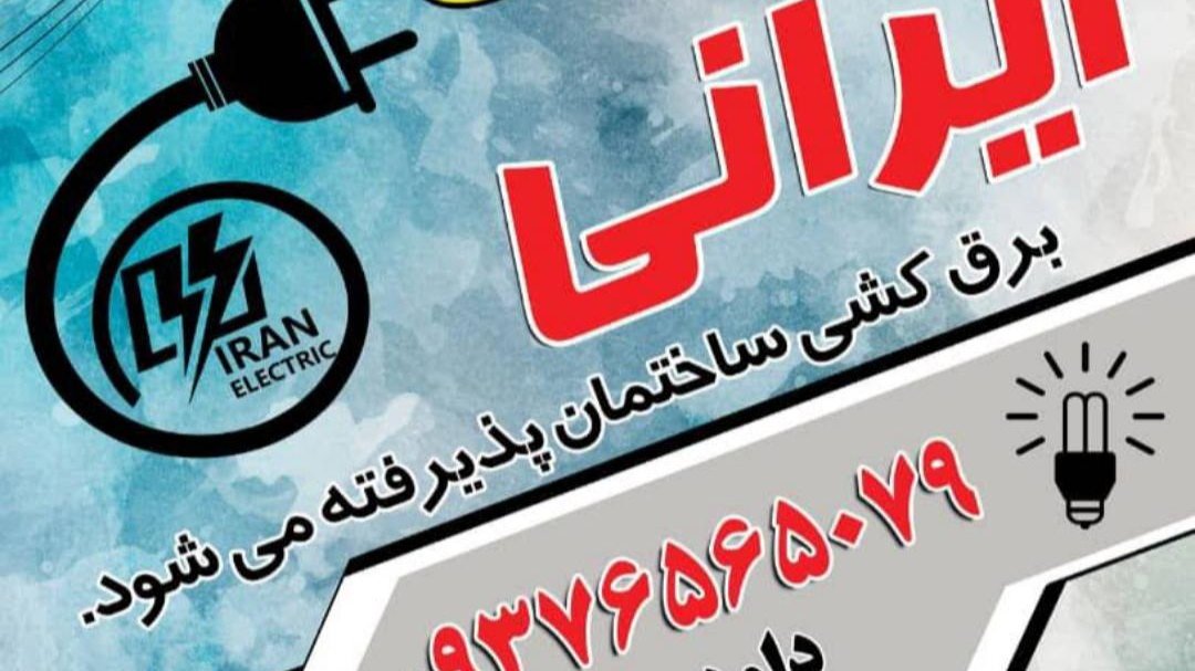 کالای برق ایرانی
