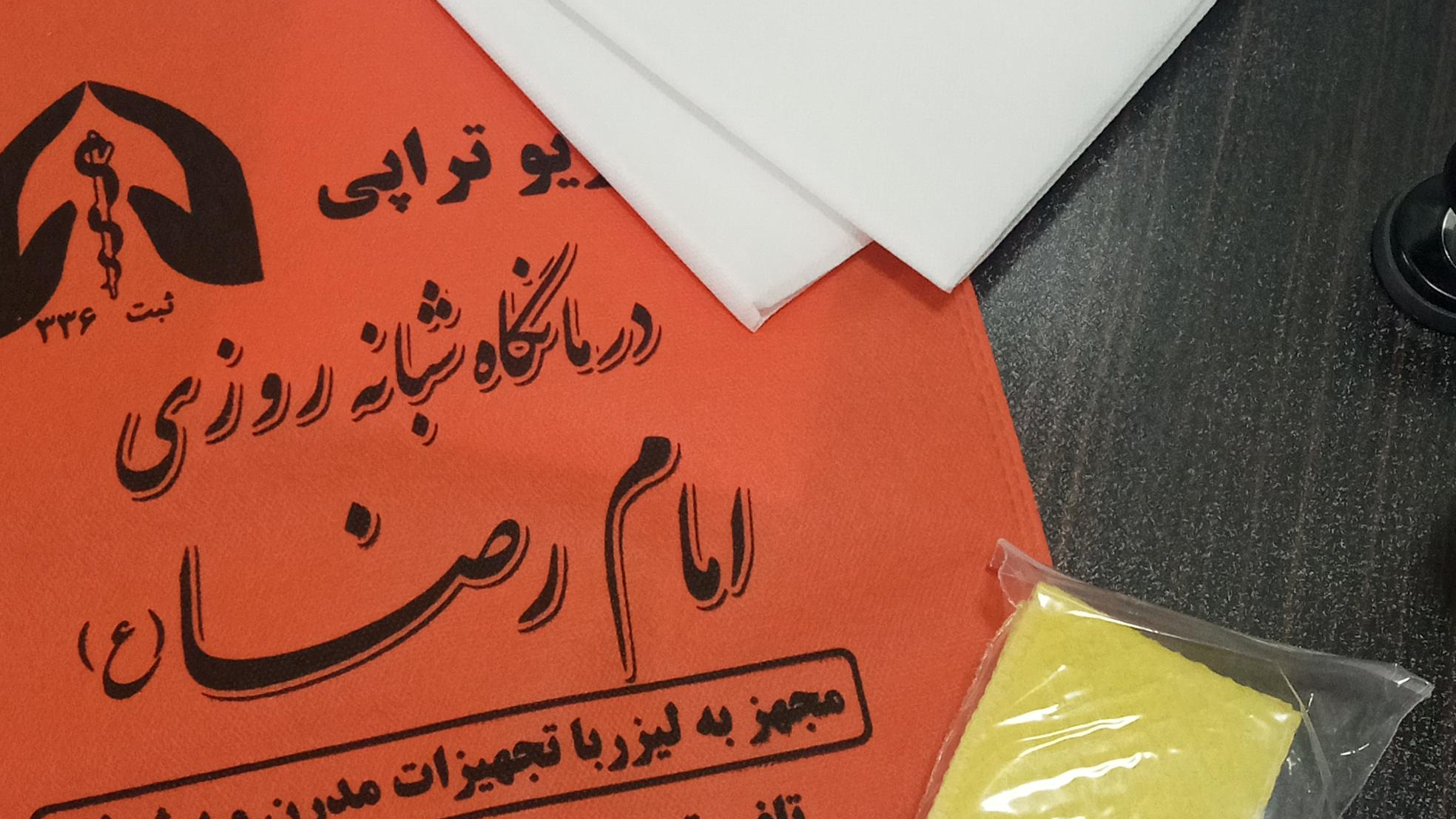 فیزیوتراپی امام رضا (ع)