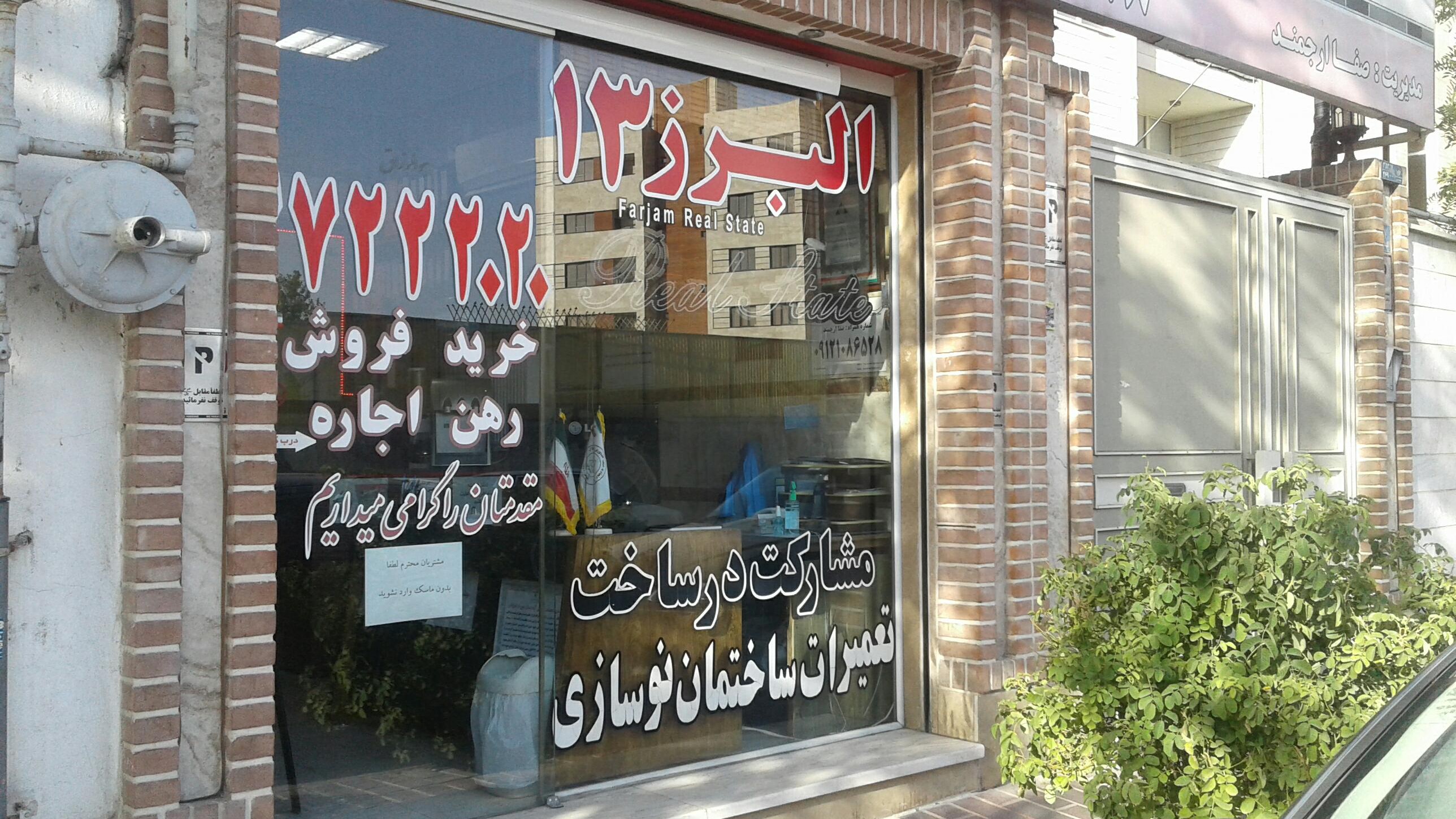 مشاورین املاک البرز ۱۳