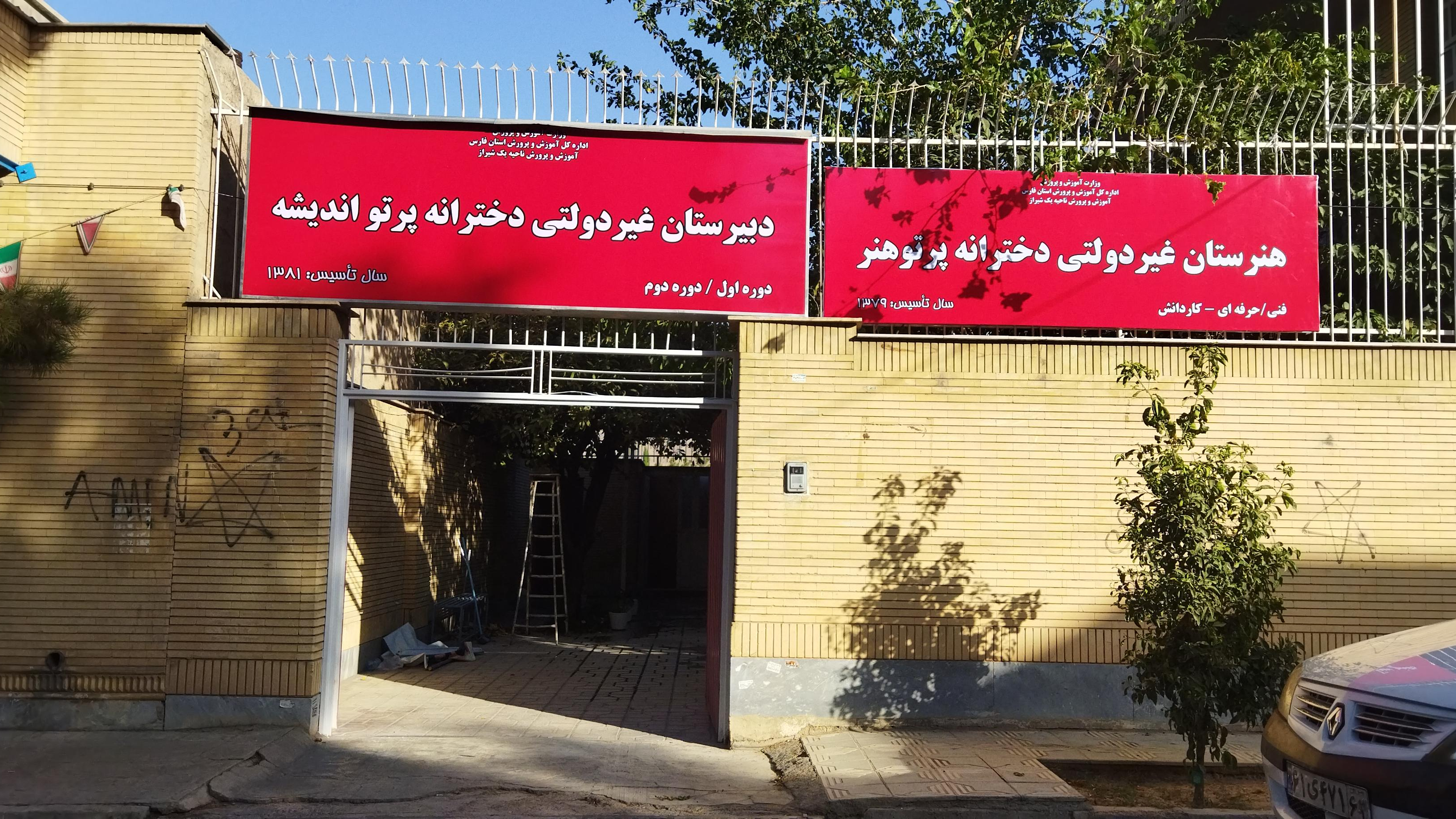 دبیرستان و هنرستان دخترانه پرتوهنر