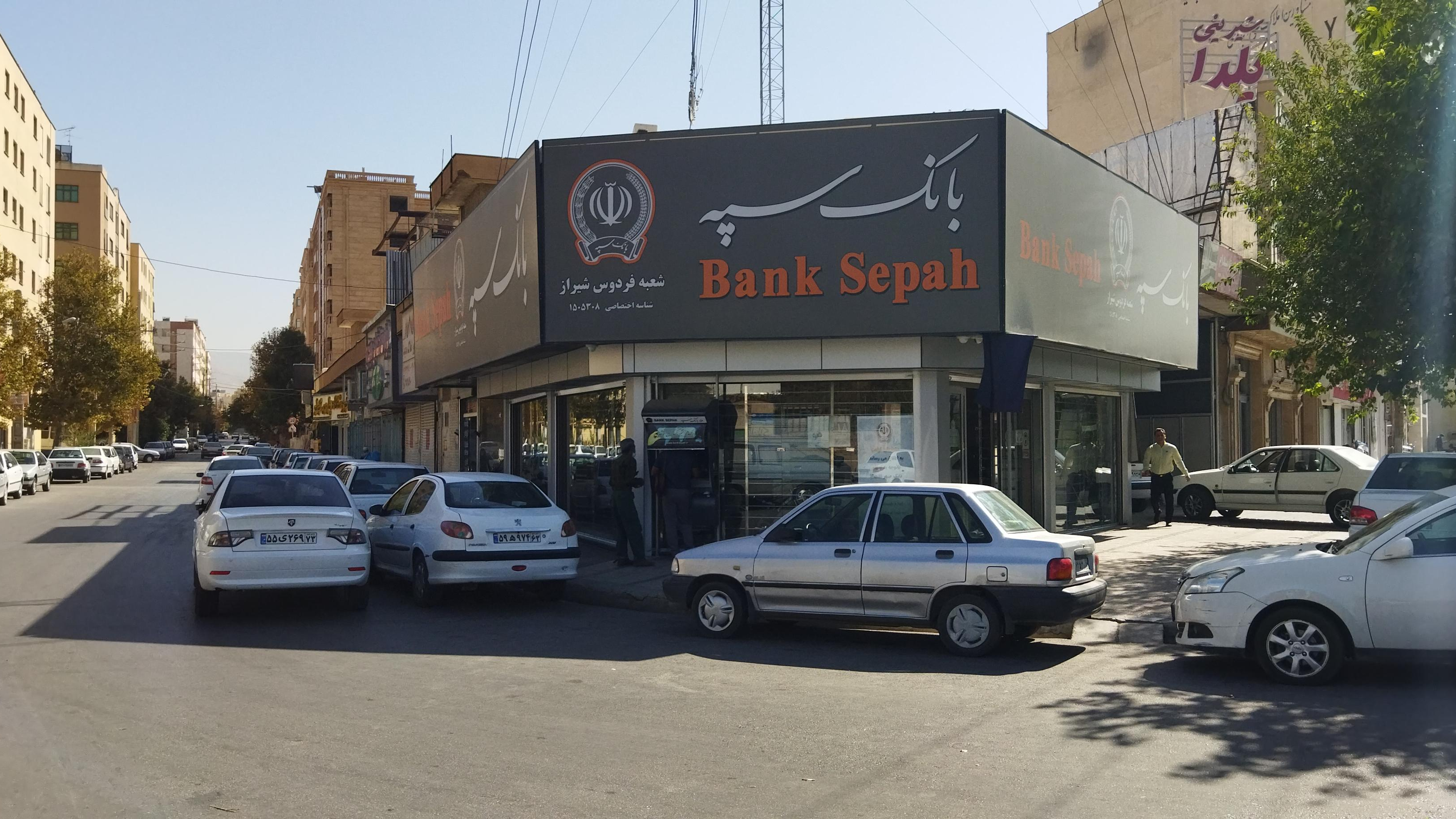 بانک سپه شعبه فردوس شیراز