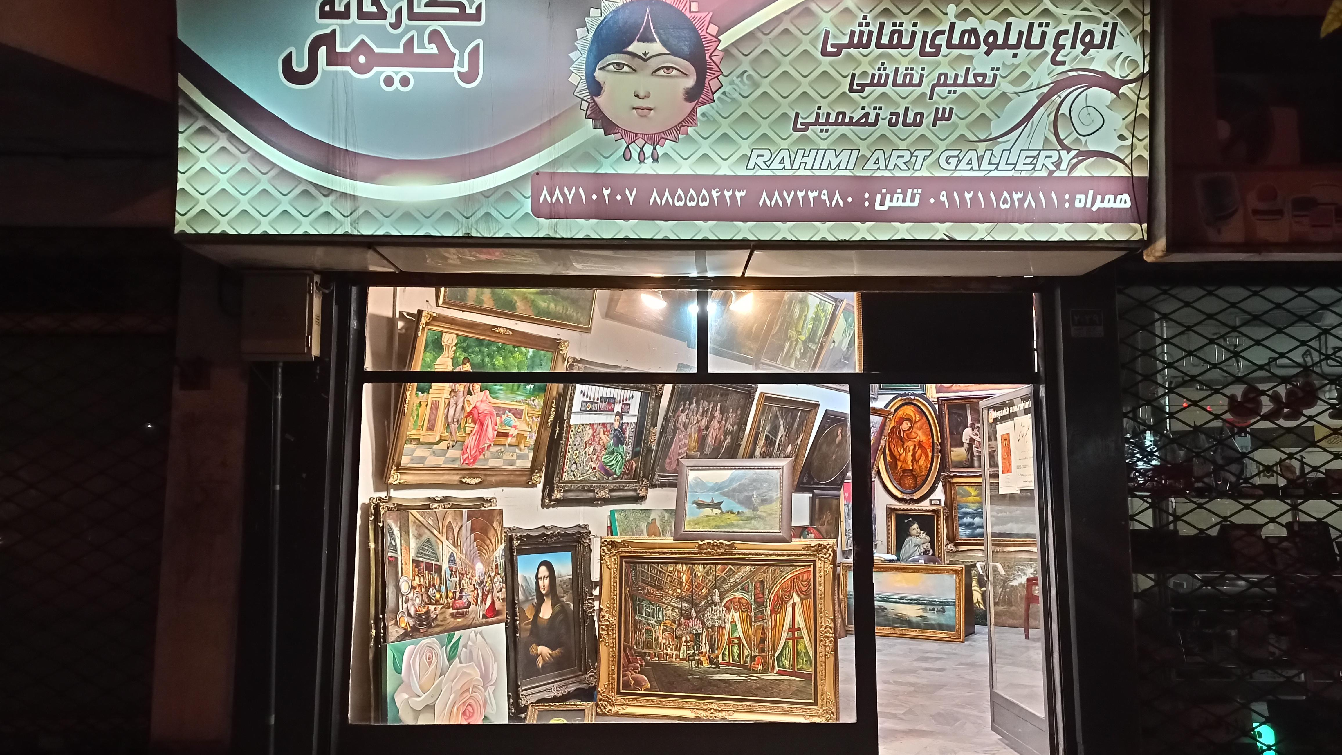 گالری رحیمی