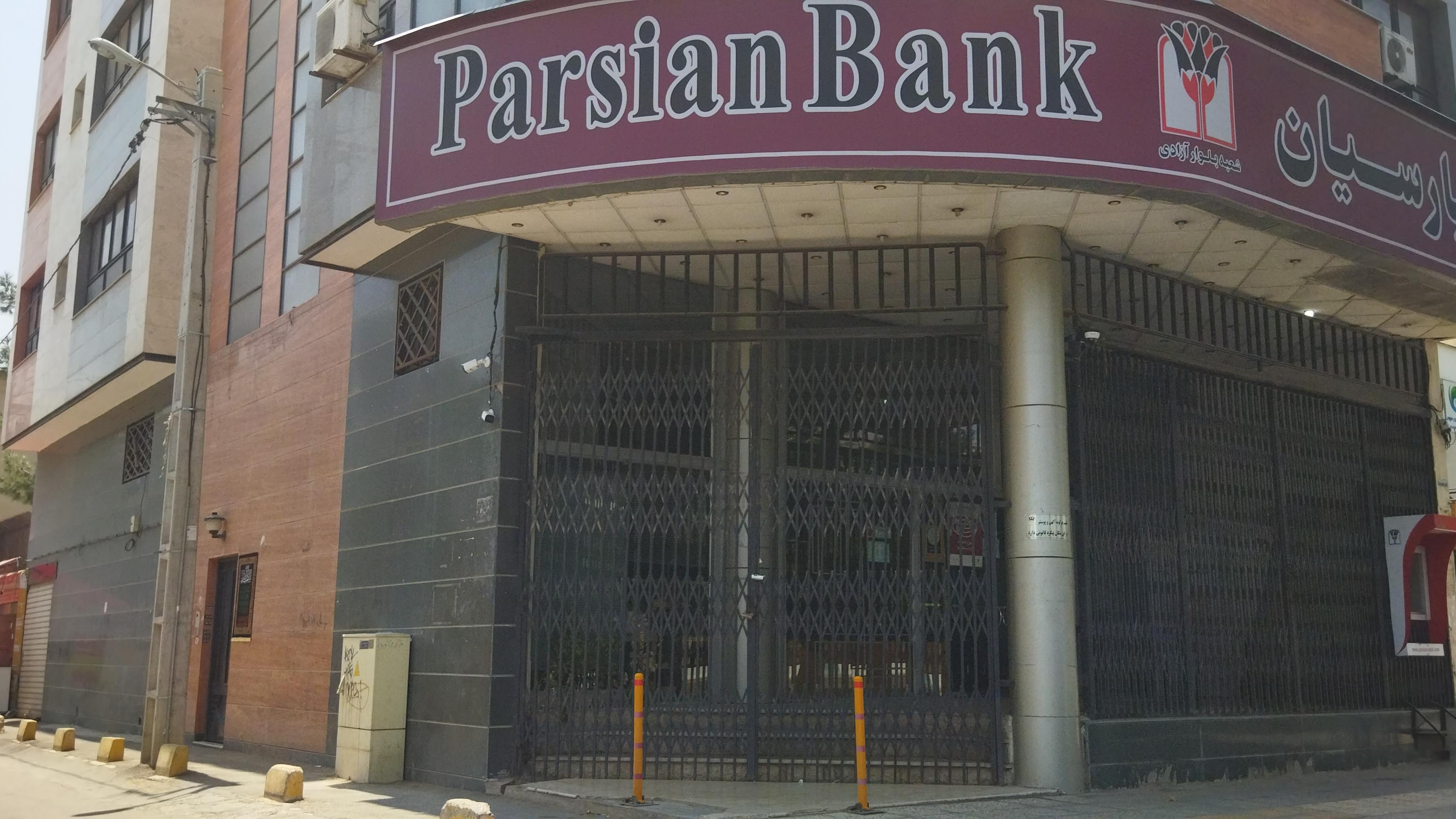 بانک پارسیان شعبه بلوار آزادی