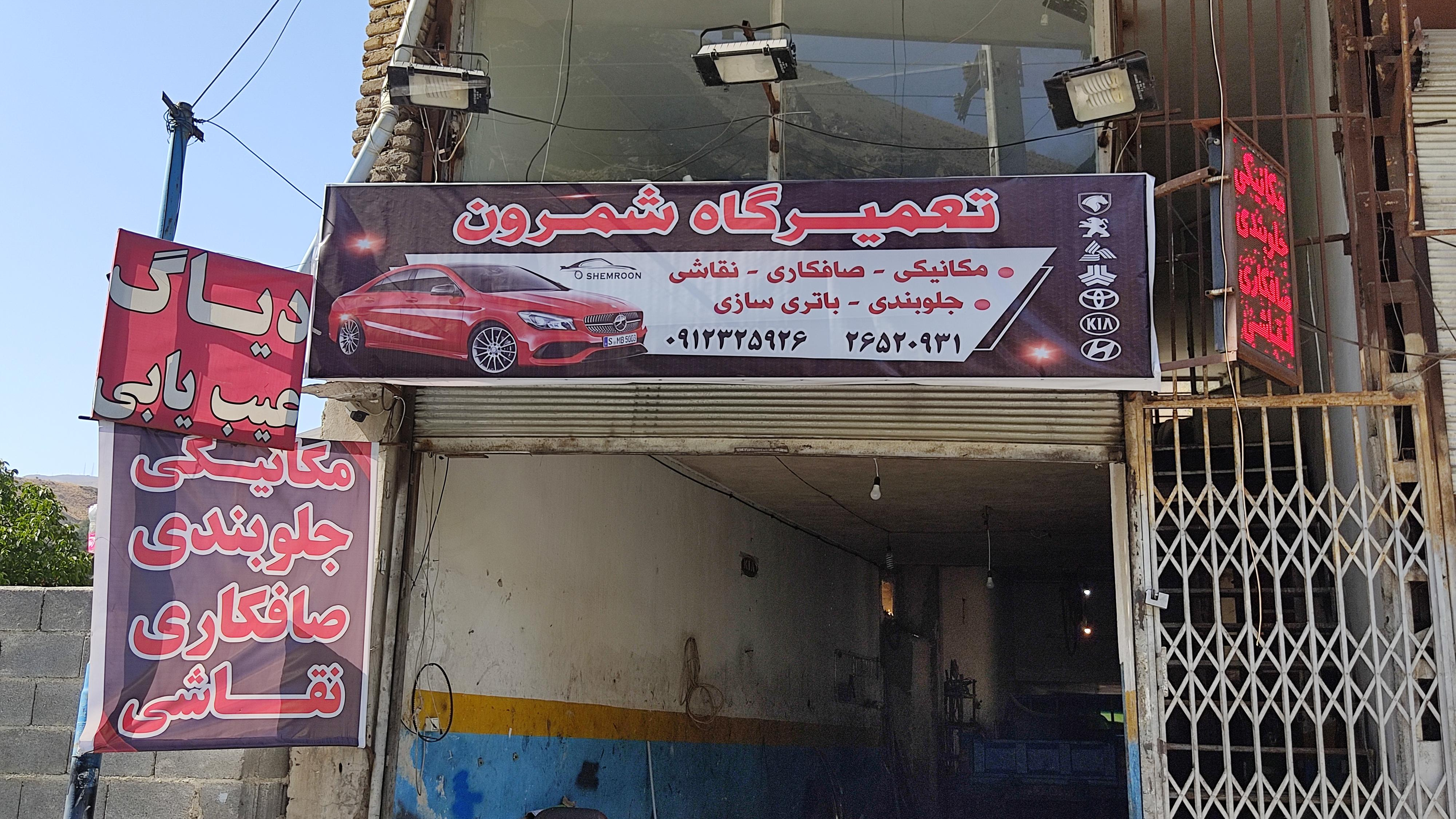 تعمیرگاه شمرون