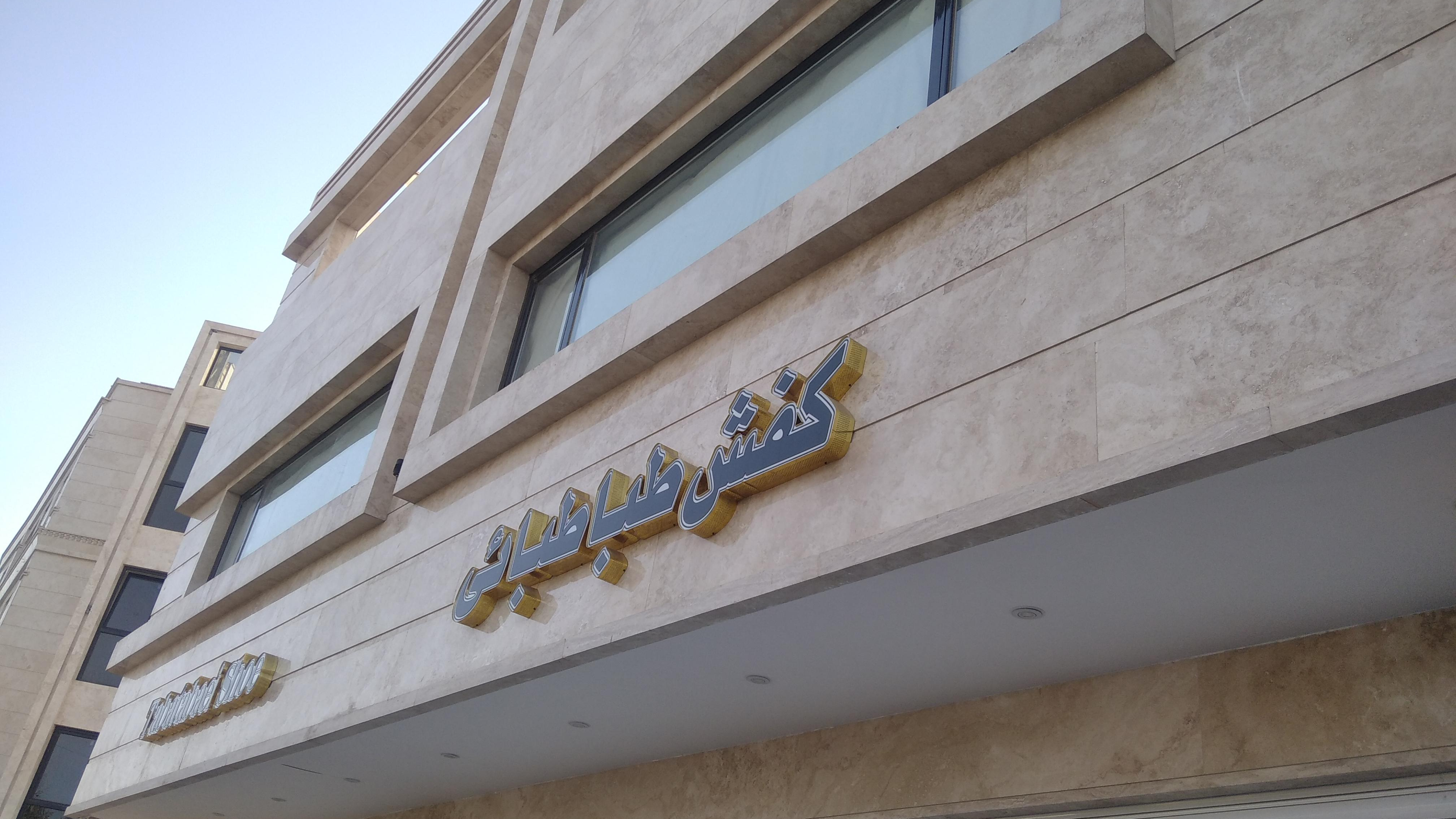کفش طباطبایی
