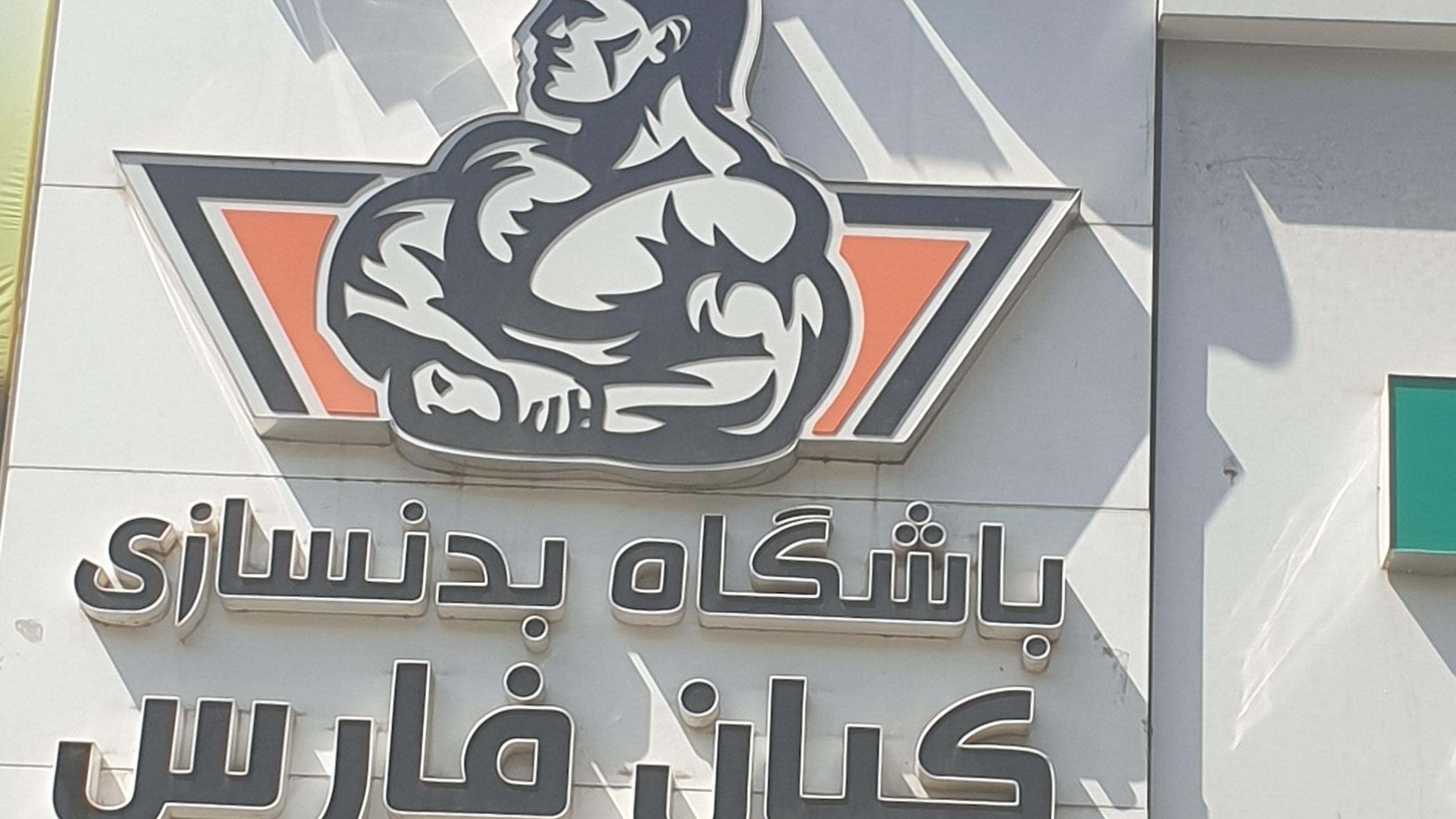 باشگاه کیان فارس