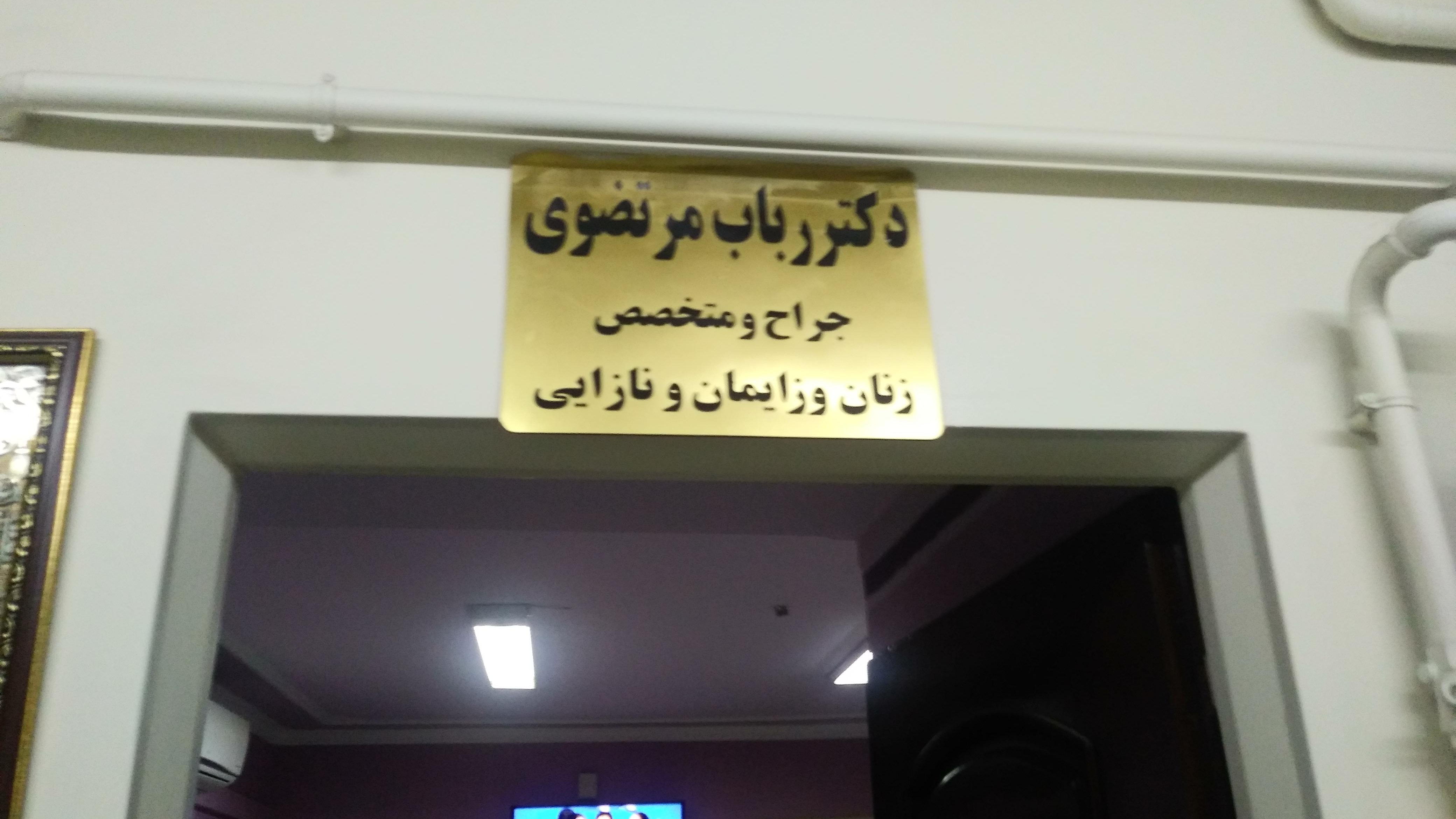مطب دکتر رباب مرتضوی