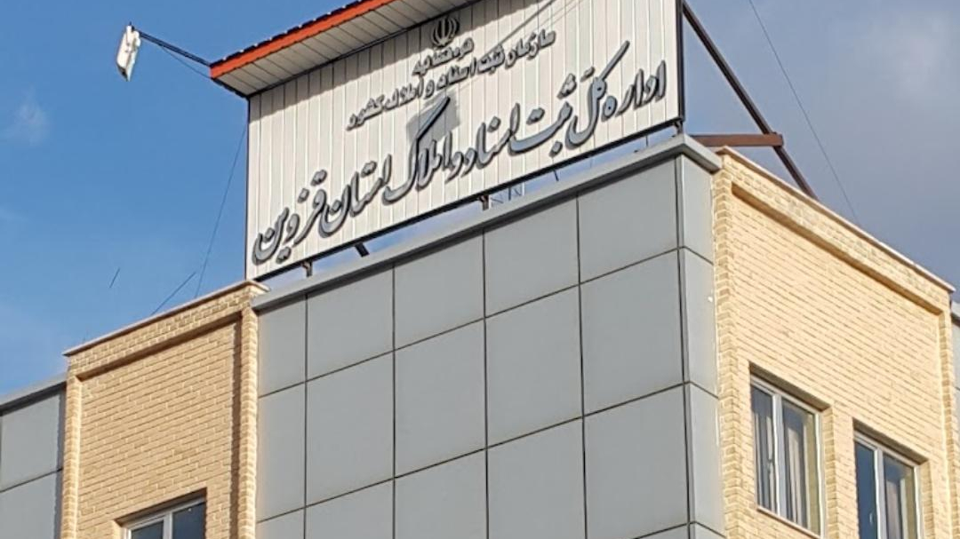 اداره ثبت اسناد و املاک قزوین