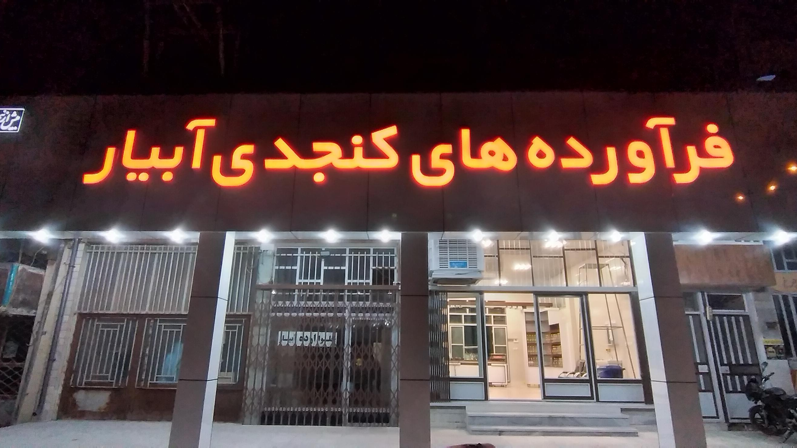 فراورده های کنجدی ابیار