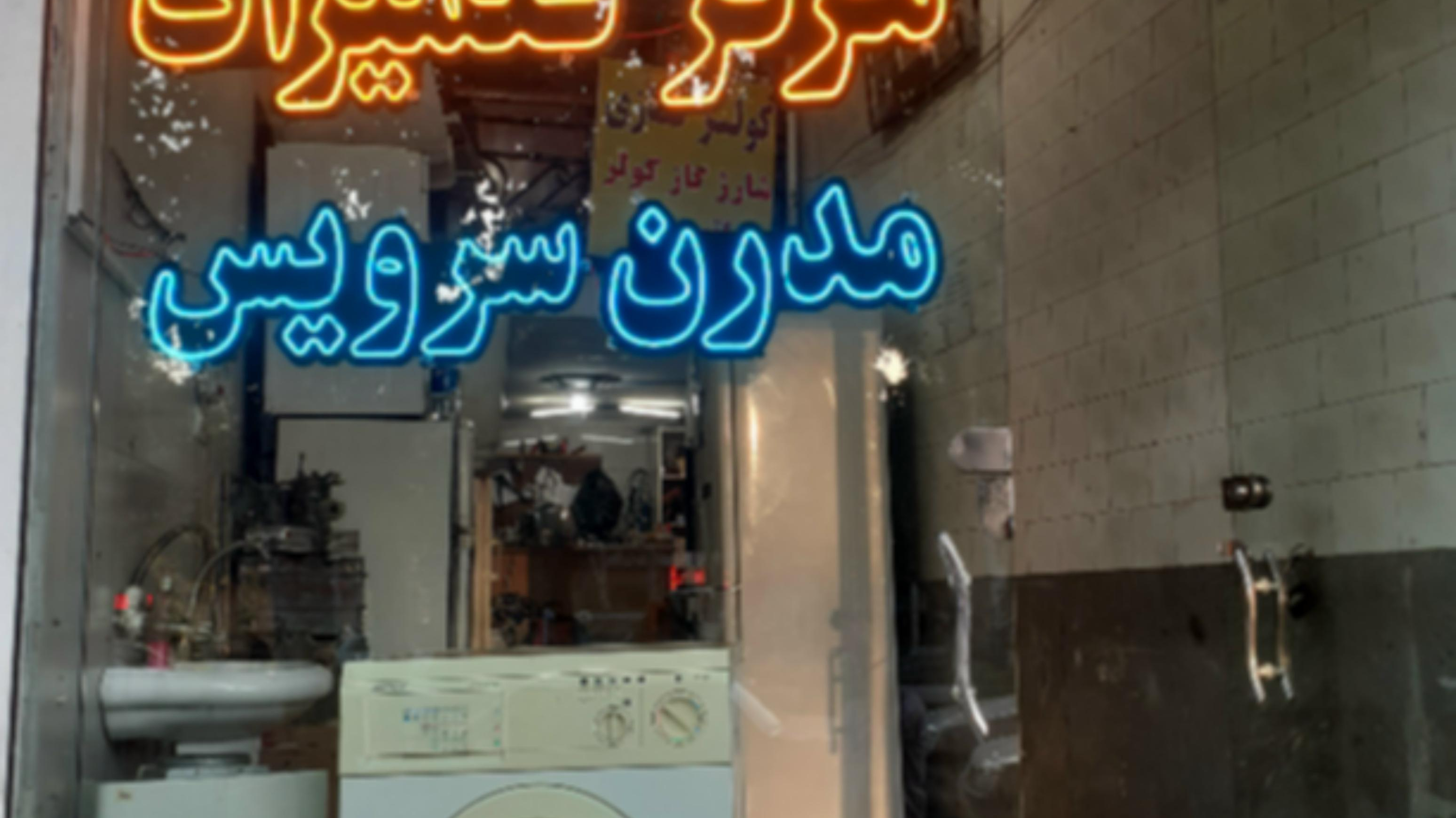 تعمیرات لوازم خانگی مدرن سرویس (رضا)