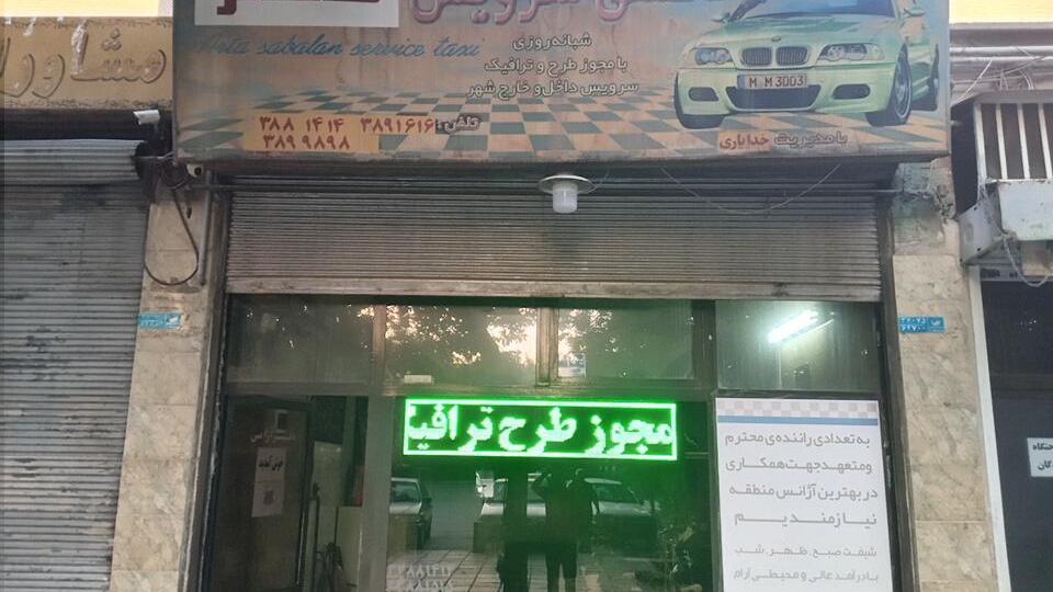 تاکسی تلفنی هجرت گستر