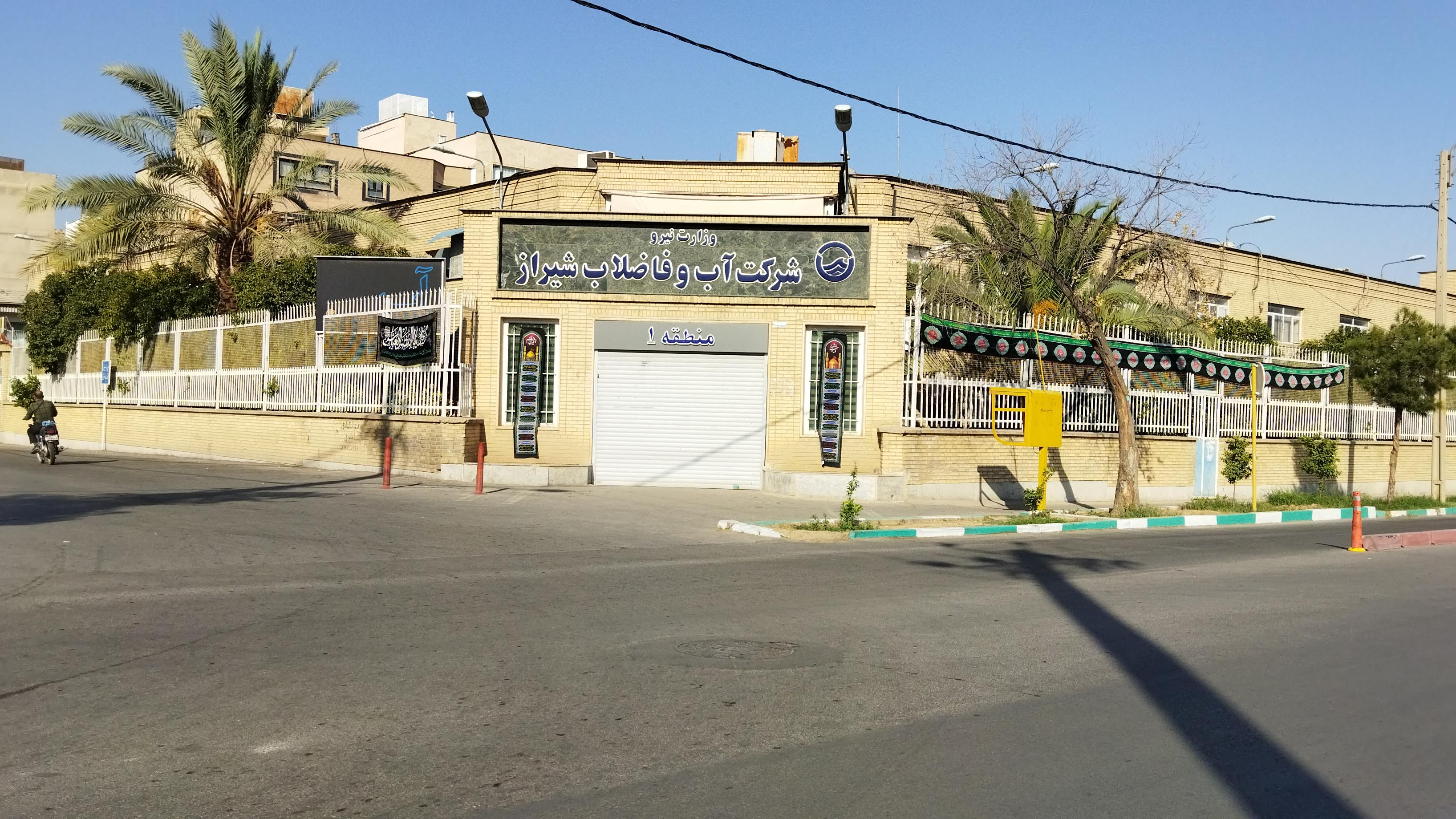 شرکت آب و فاضلاب شیراز-منطقه ۱