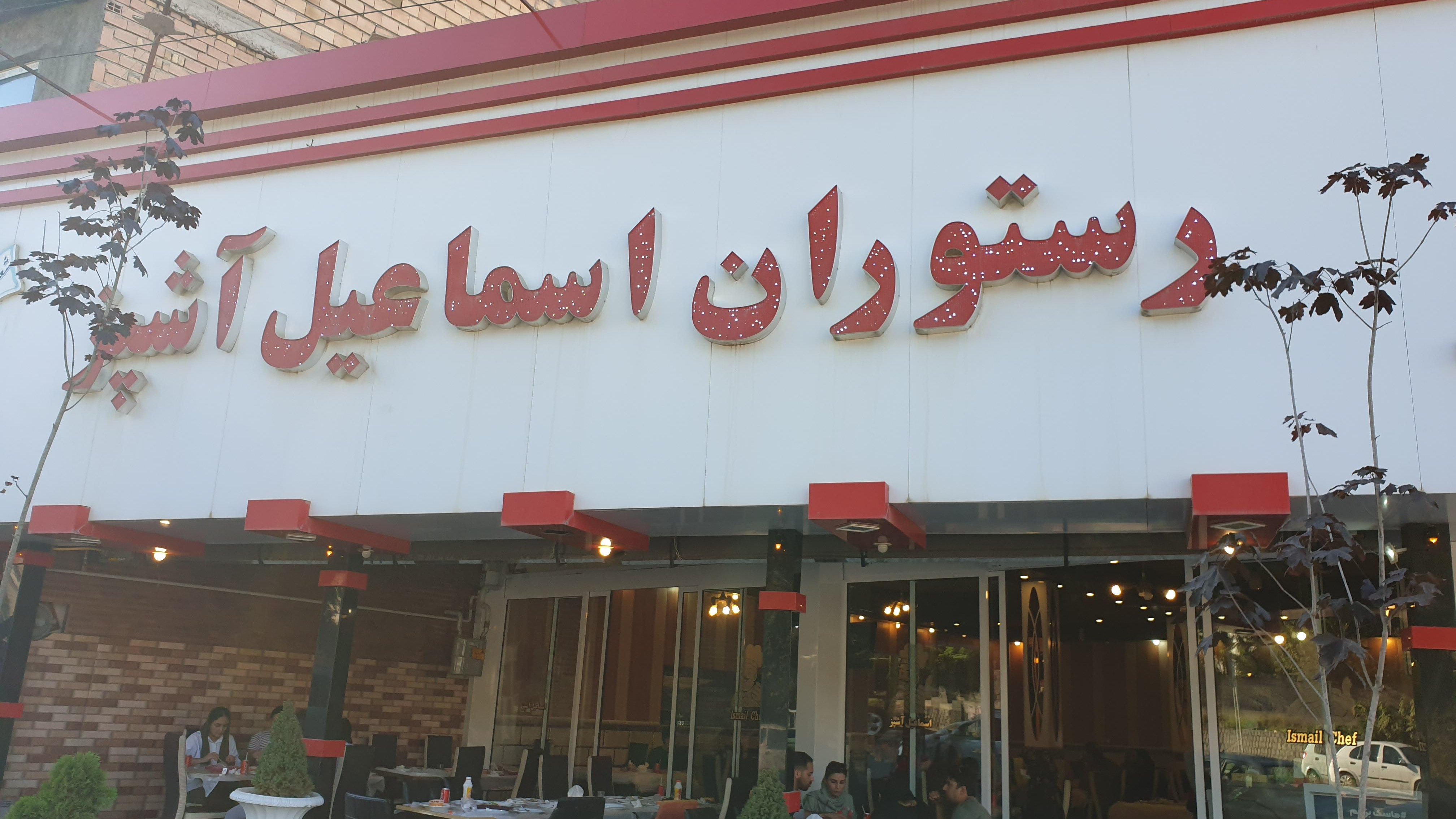 رستوران اسماعیل آشپز