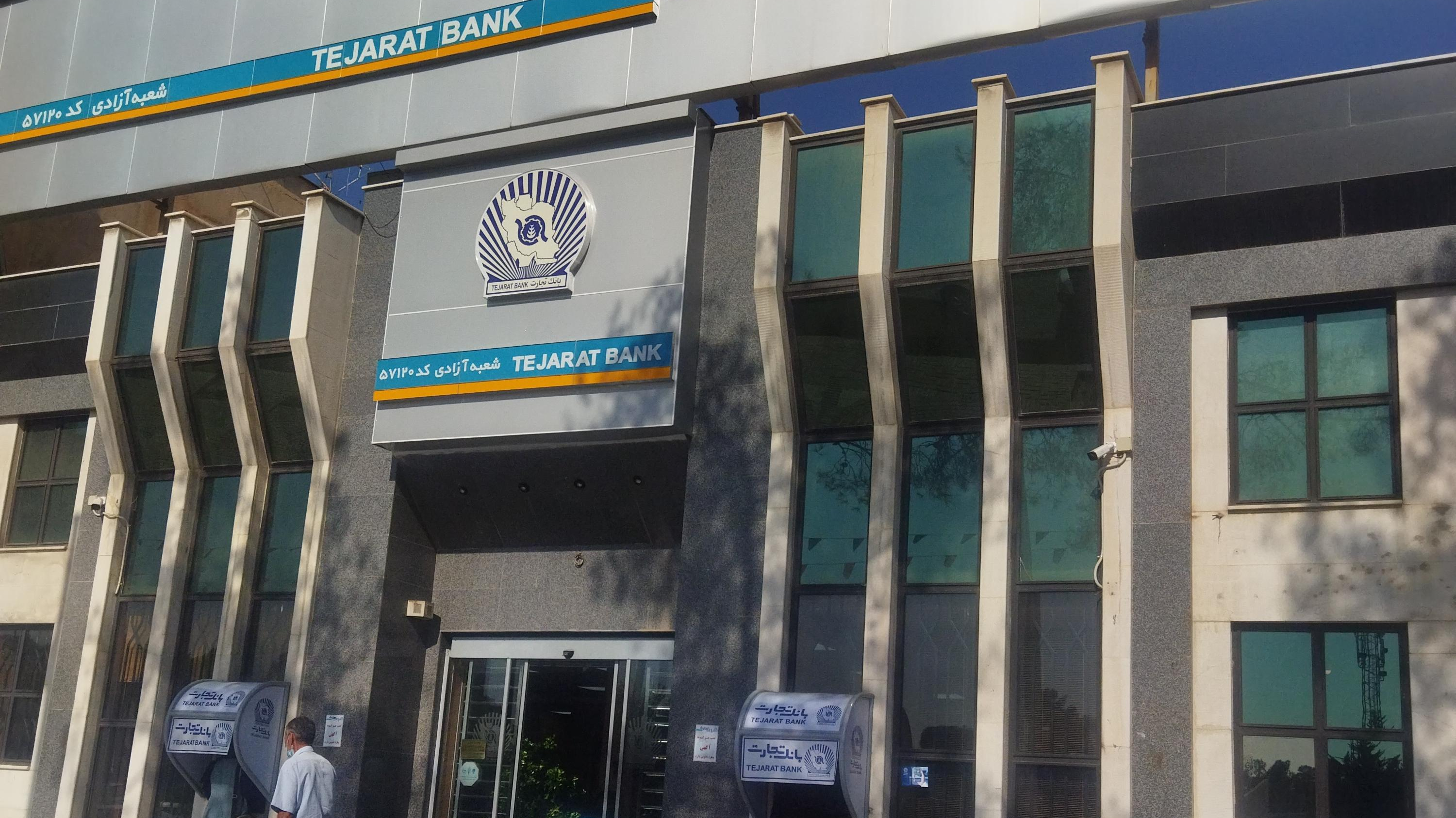 بانک تجارت شعبه آزادی شیراز