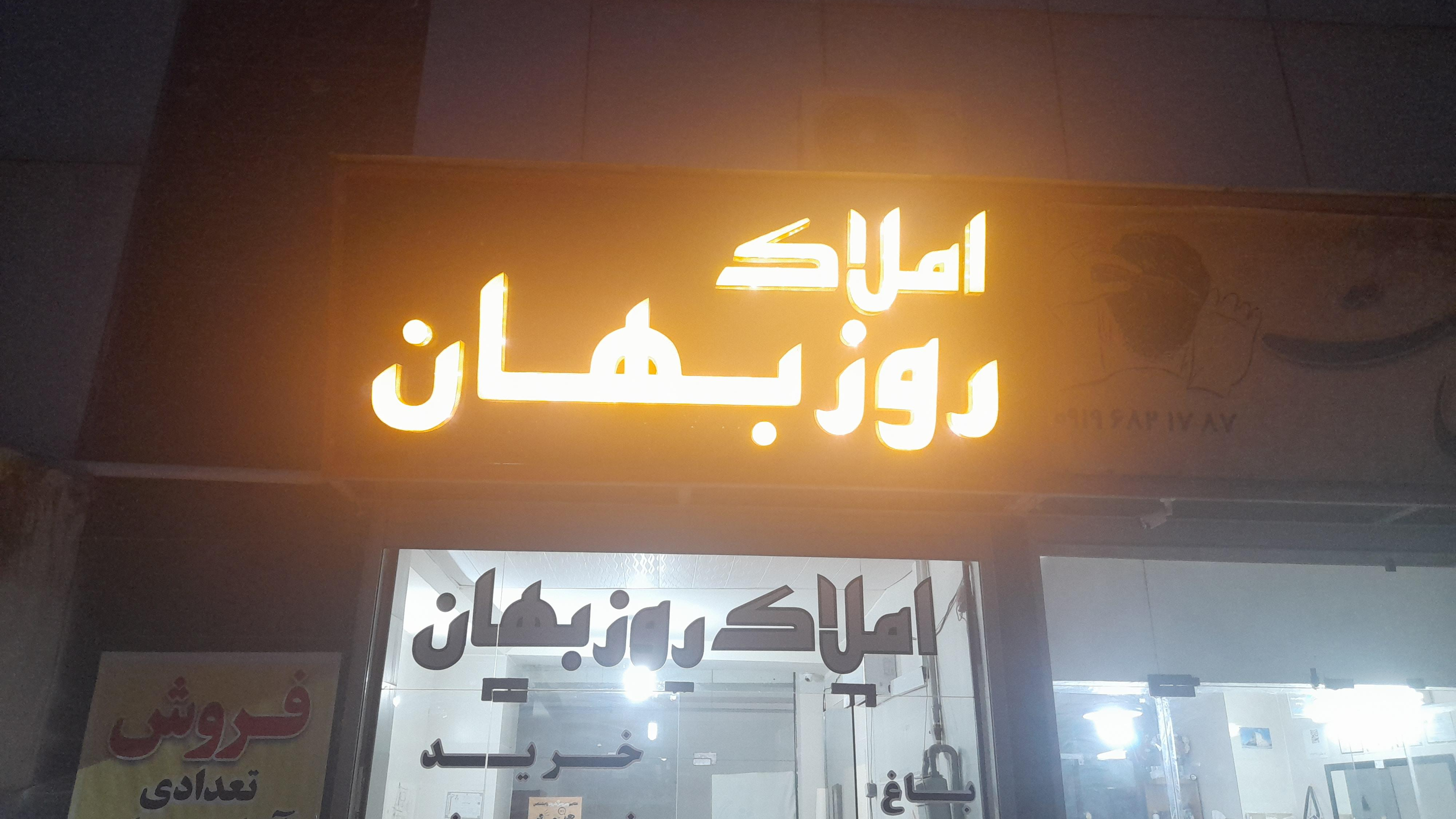 املاک روزبهان