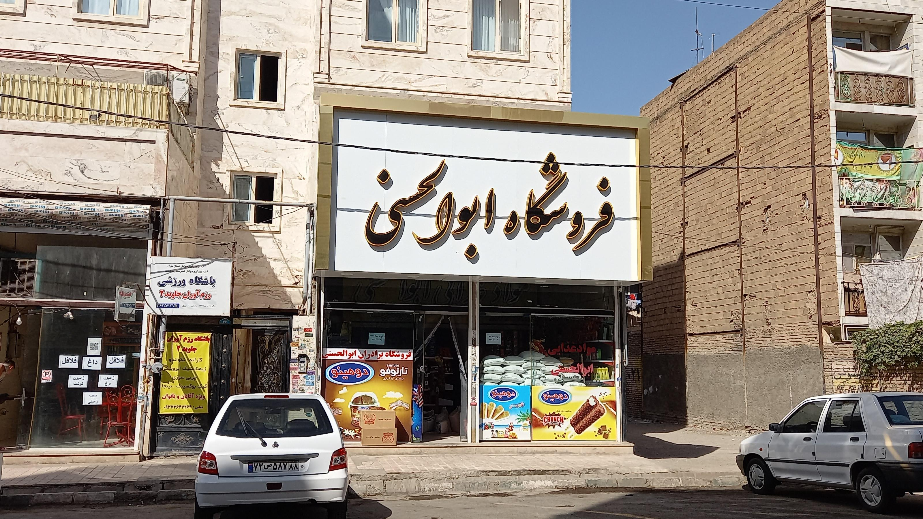 فروشگاه مواد غذایی ابوالحسنی