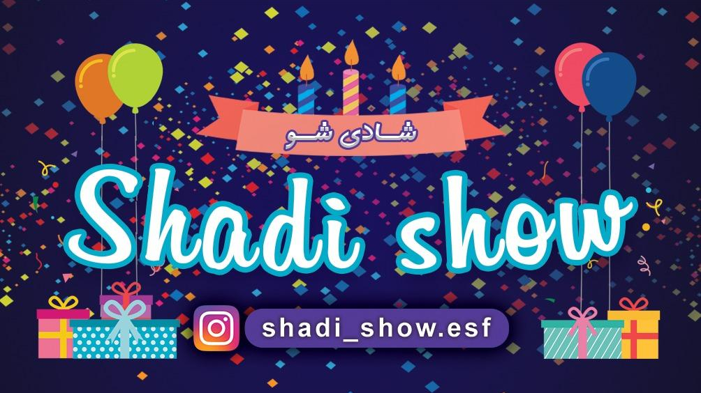 شادی شو لوازم تولد و قنادی یکبارمصرف