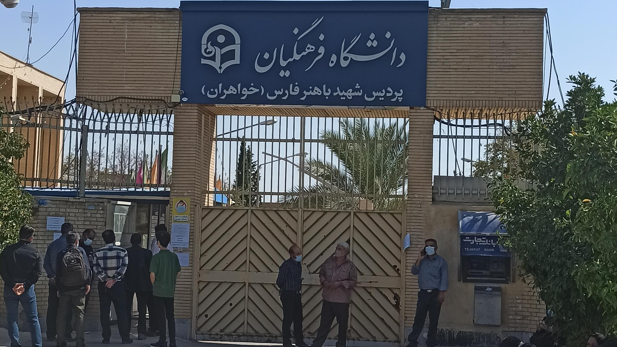 دانشگاه فرهنگیان پردیس شهید باهنر فارس (خواهران)