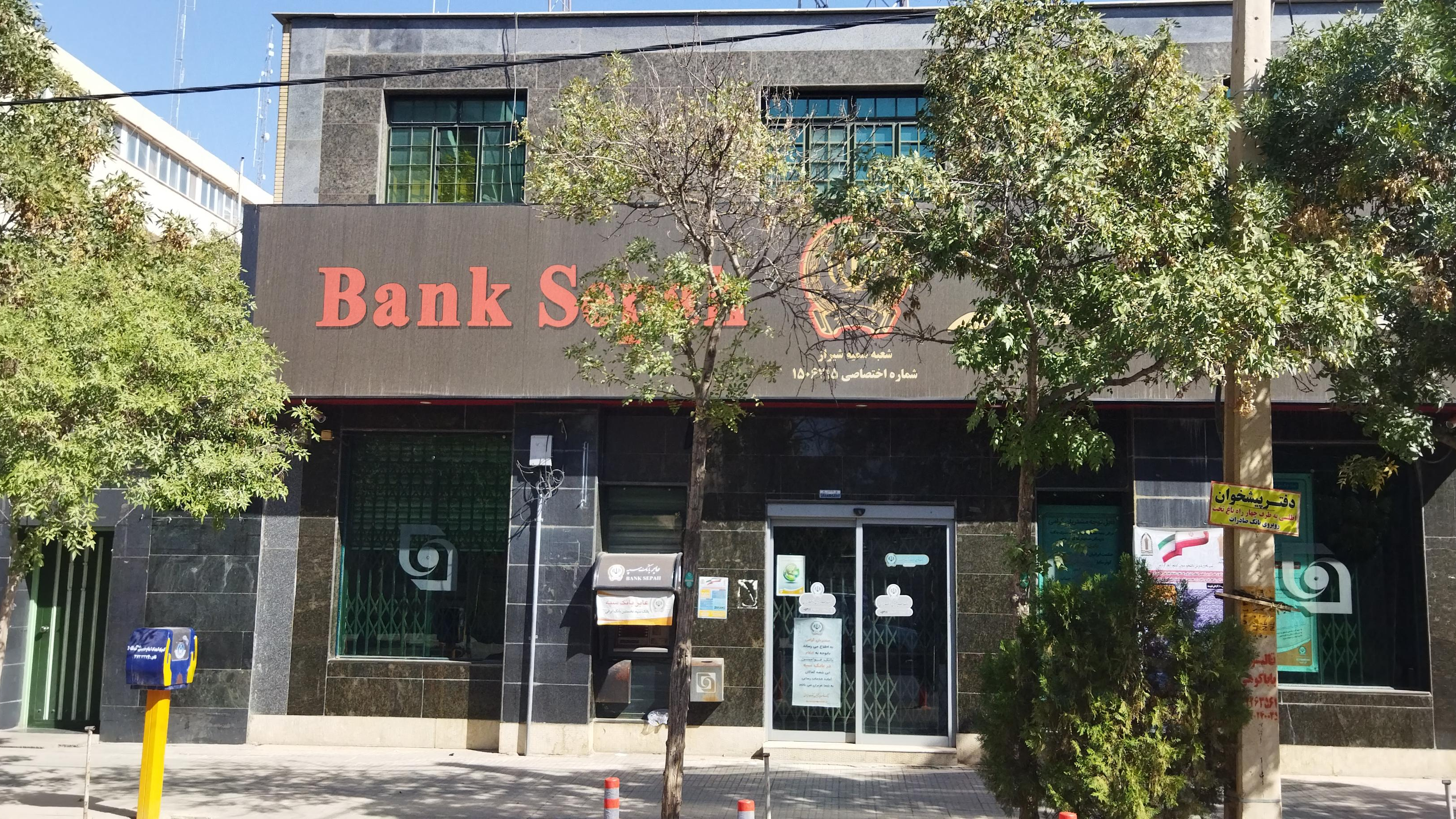 بانک سپه شعبه سمیه شیراز