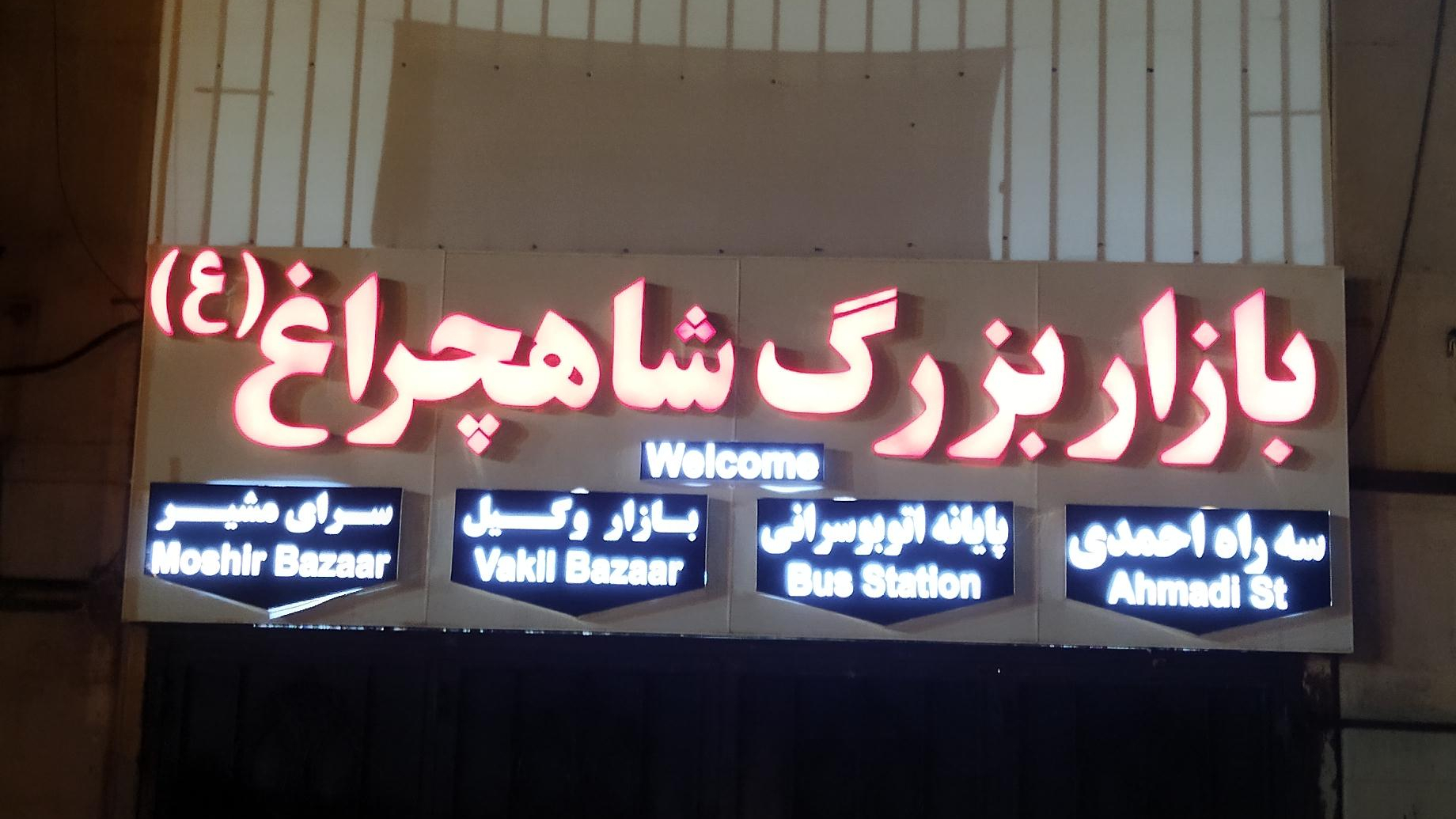 بازار شاهچراغ