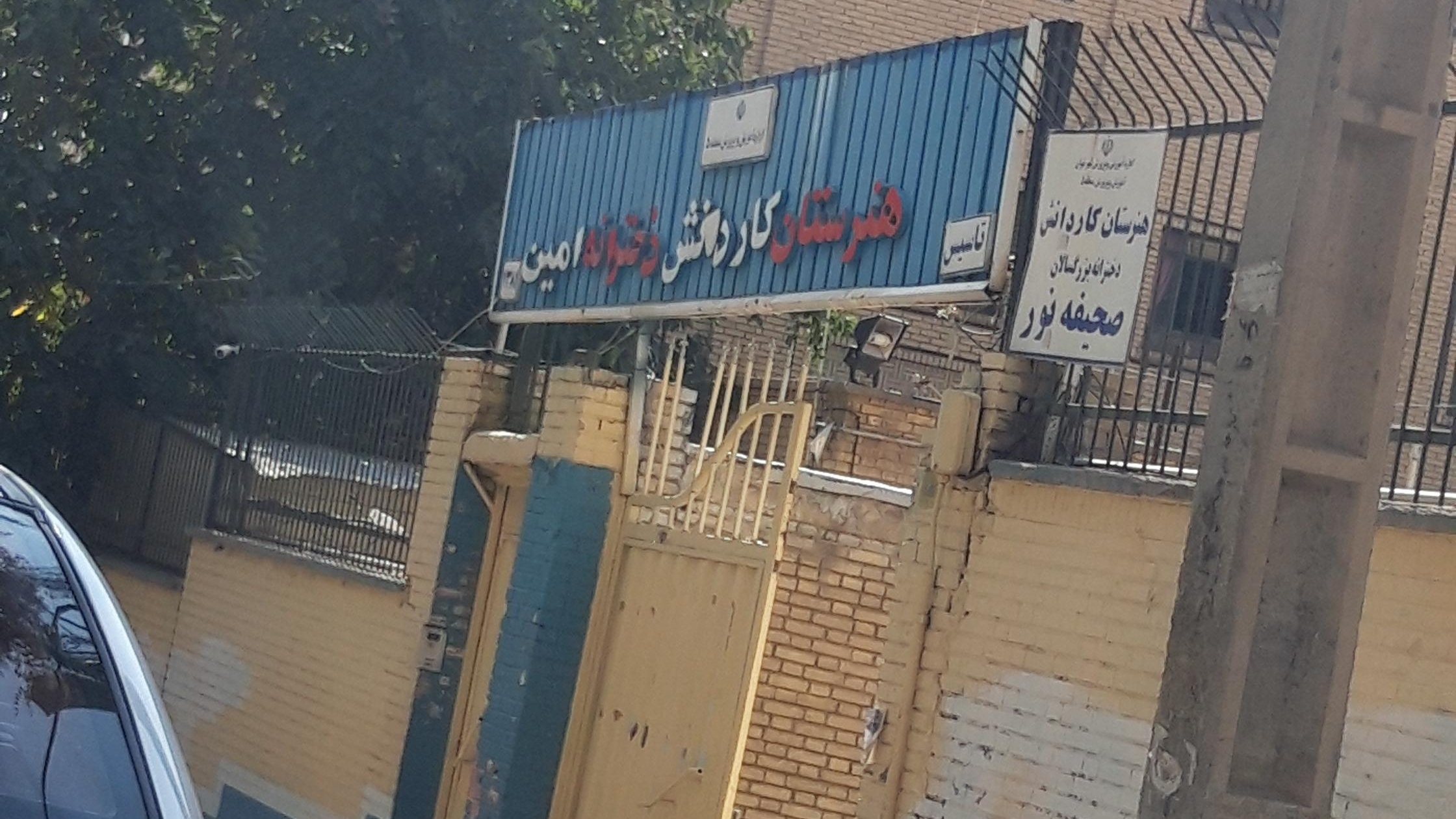 هنرستان امین
