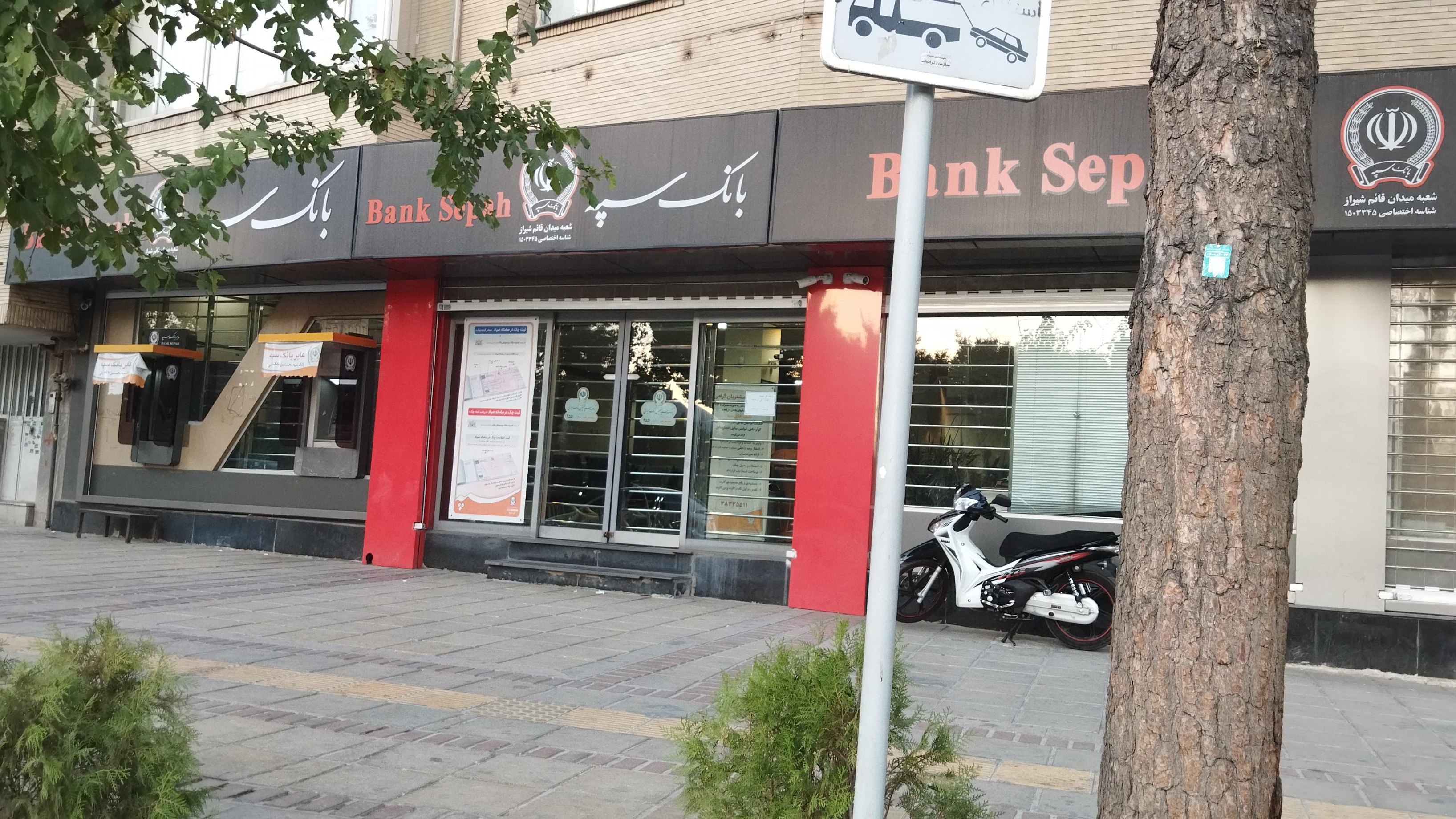 بانک سپه شعبه میدان قائم شیراز
