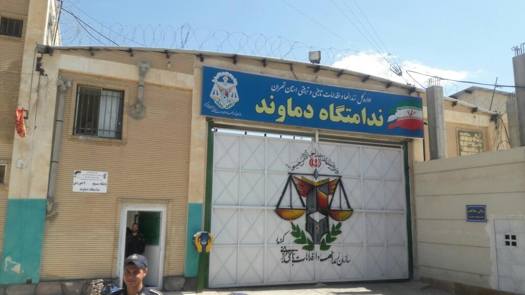 زندان دماوند