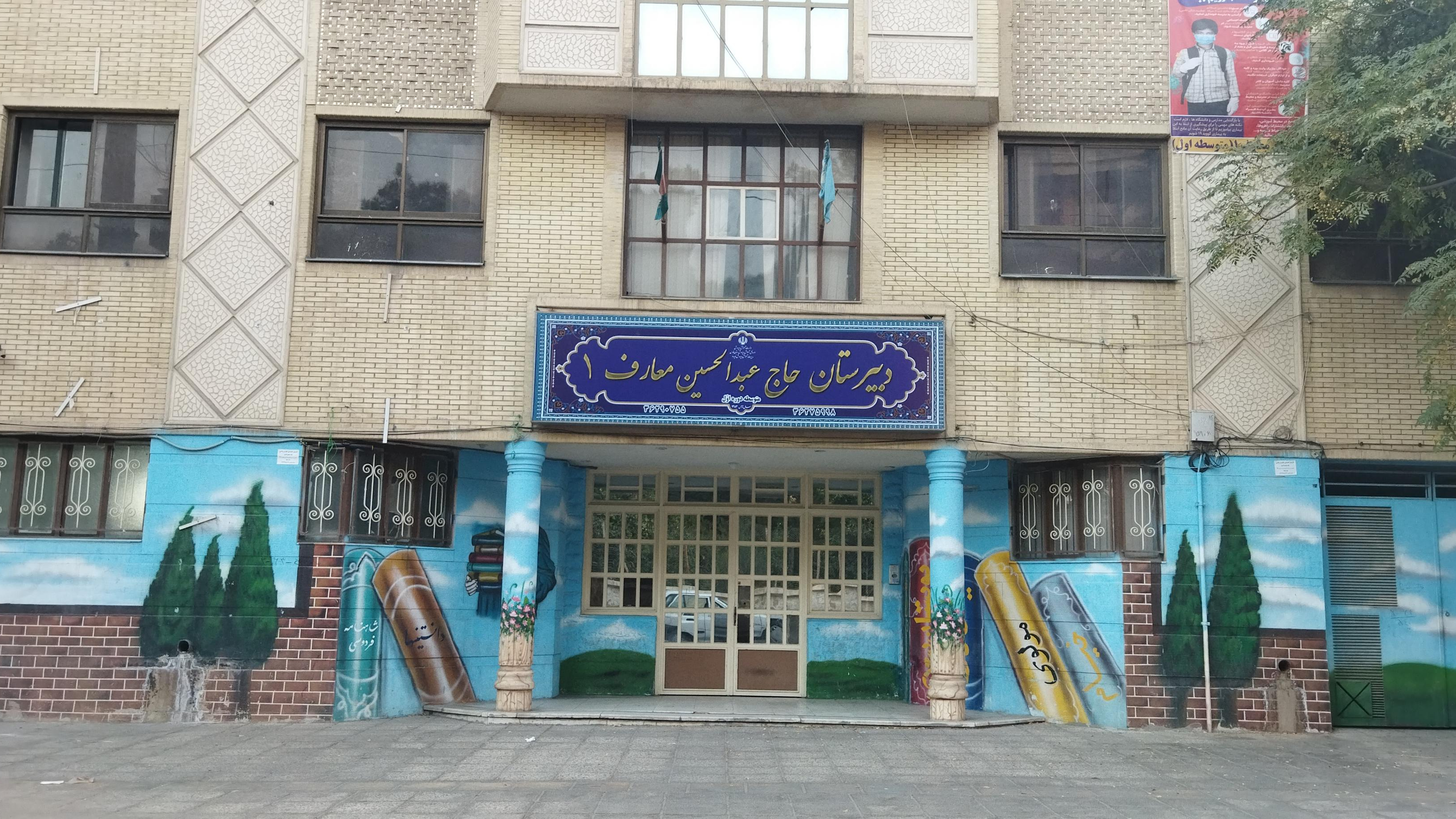 دبیرستان پسرانه حاج عبدالحسین معارف