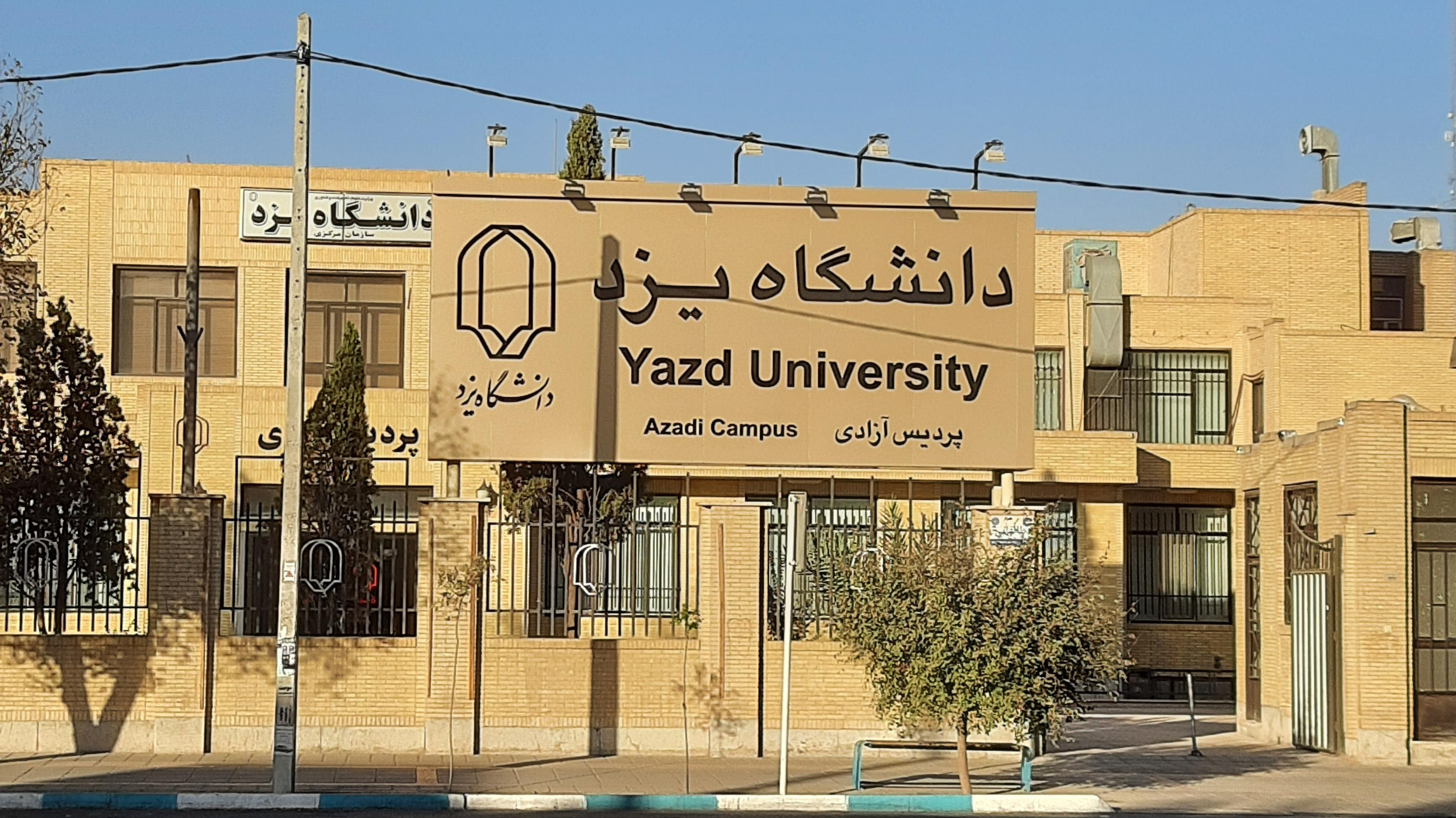پردیس آزادی دانشگاه یزد