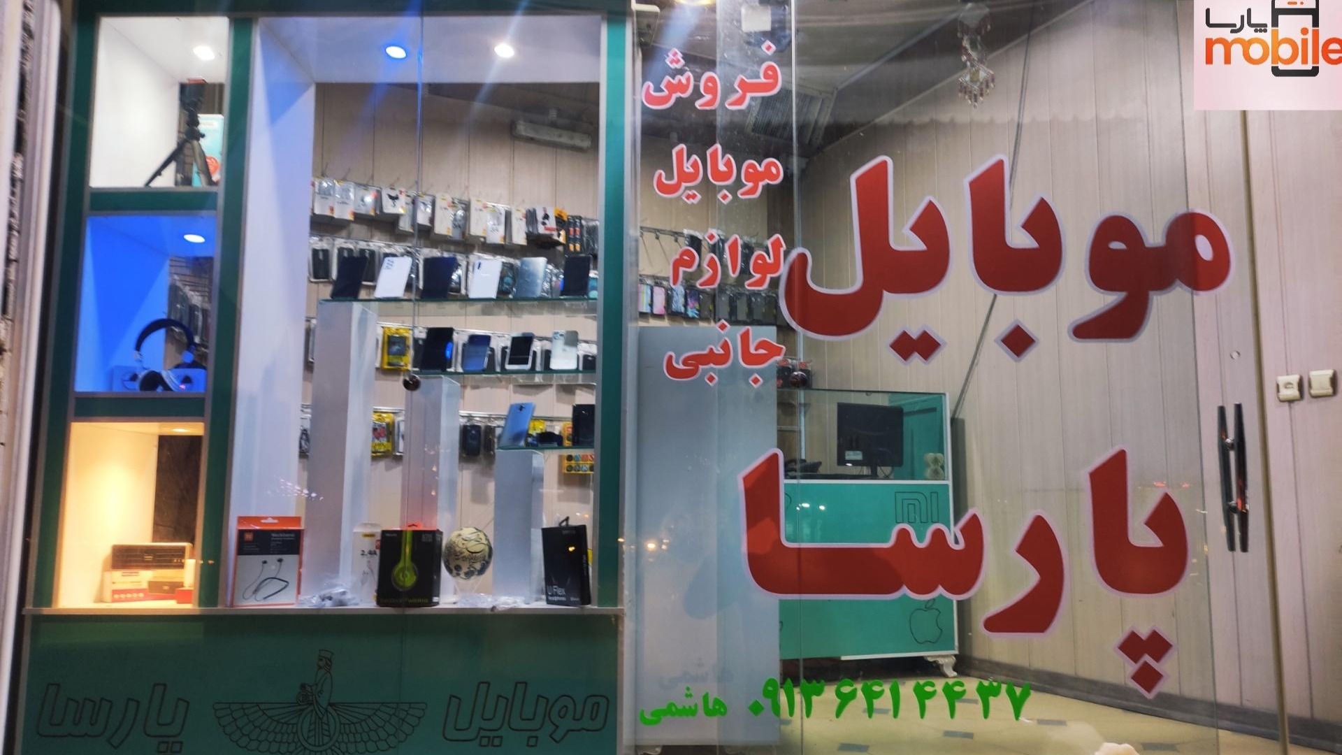موبایل پارسا (هاشمی)
