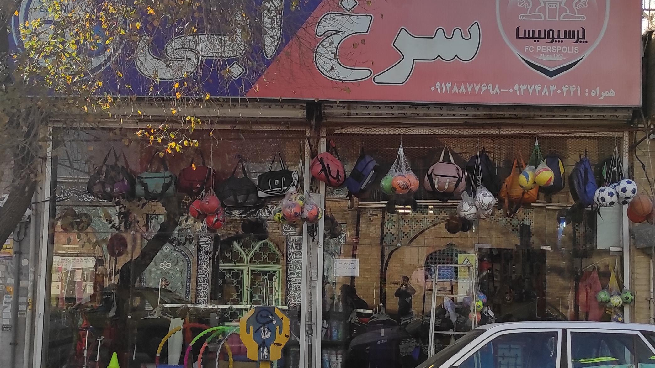 فروشگاه لوازم ورزشی سرخ آبی