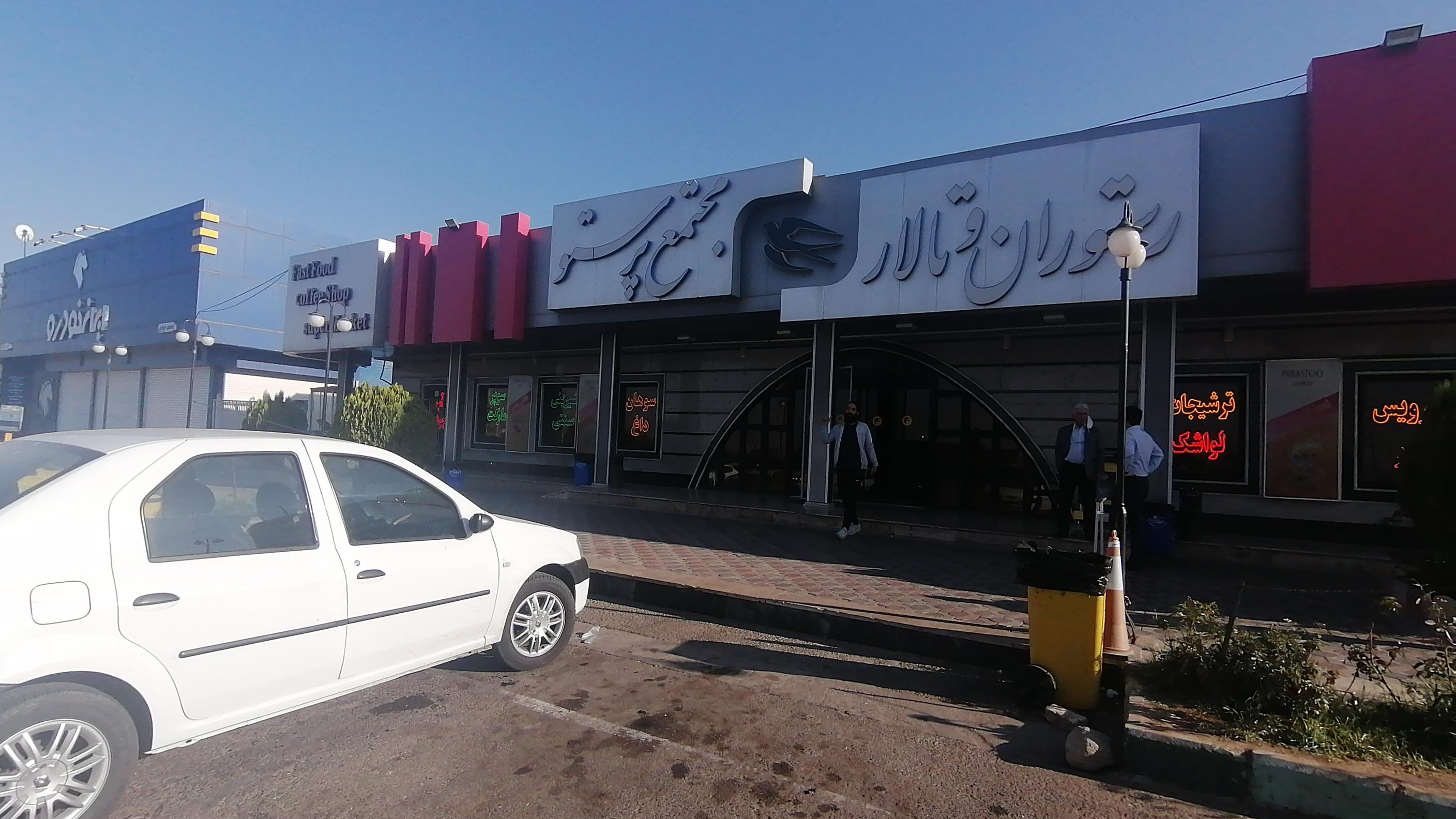 رستوران و فست فود پرستو